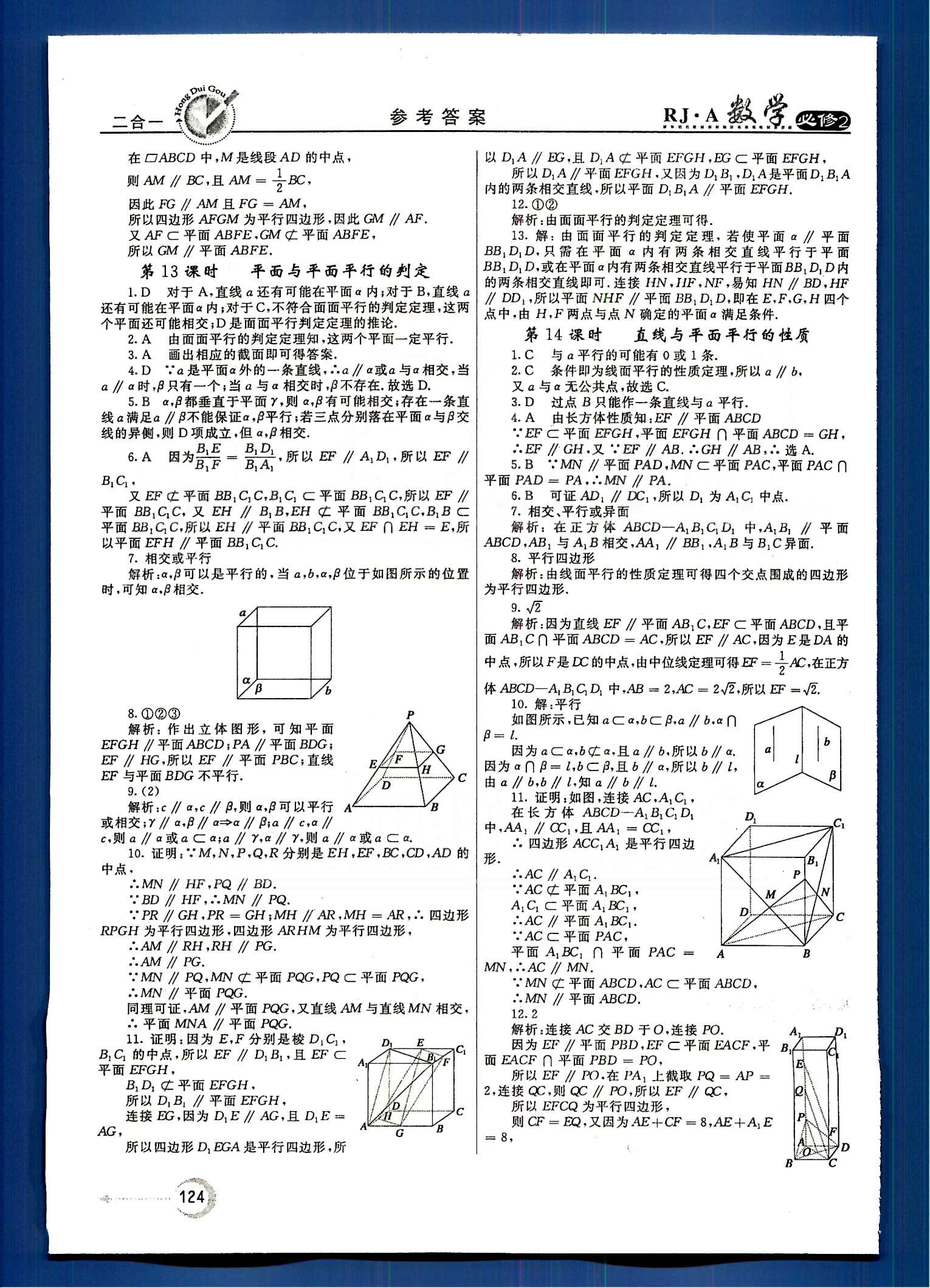 紅對勾-45分鐘作業(yè)與單元評估數(shù)學(xué)內(nèi)蒙古大學(xué)出版社必修2 第二章　點(diǎn)、直線、平面之間的位置關(guān)系 [4]