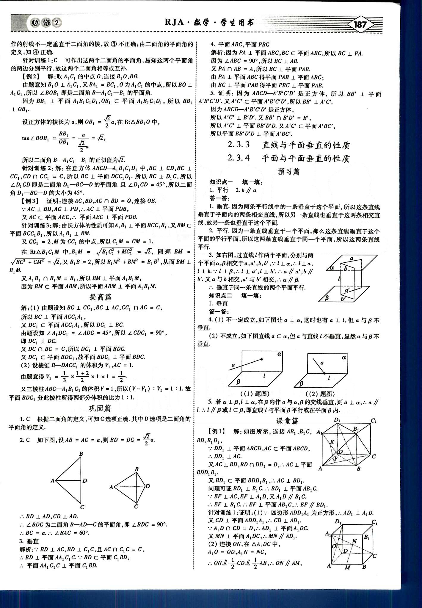 紅對(duì)勾-講與練數(shù)學(xué)內(nèi)蒙古大學(xué)出版社必修2 第二章　點(diǎn)、直線、平面之間的位置關(guān)系 [8]