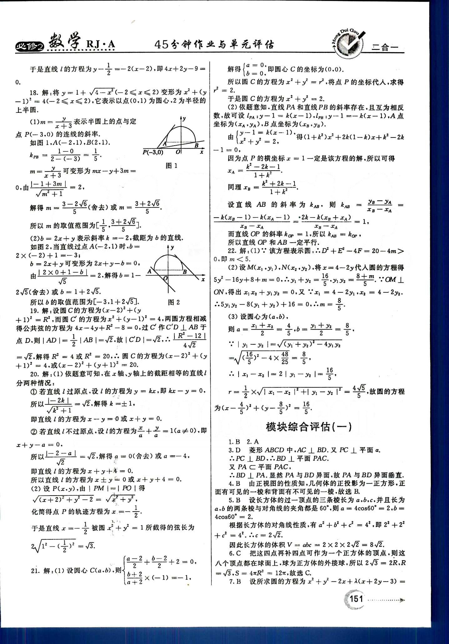 紅對勾-45分鐘作業(yè)與單元評估數(shù)學內(nèi)蒙古大學出版社必修2 單元質(zhì)量評估 [12]