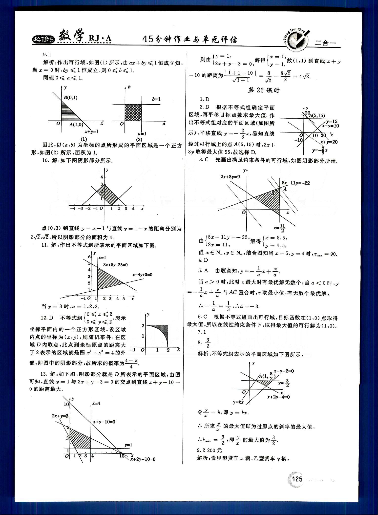 红对勾-45分钟作业与单元评估数学内蒙古大学出版社必修 第三章　不等式 [7]