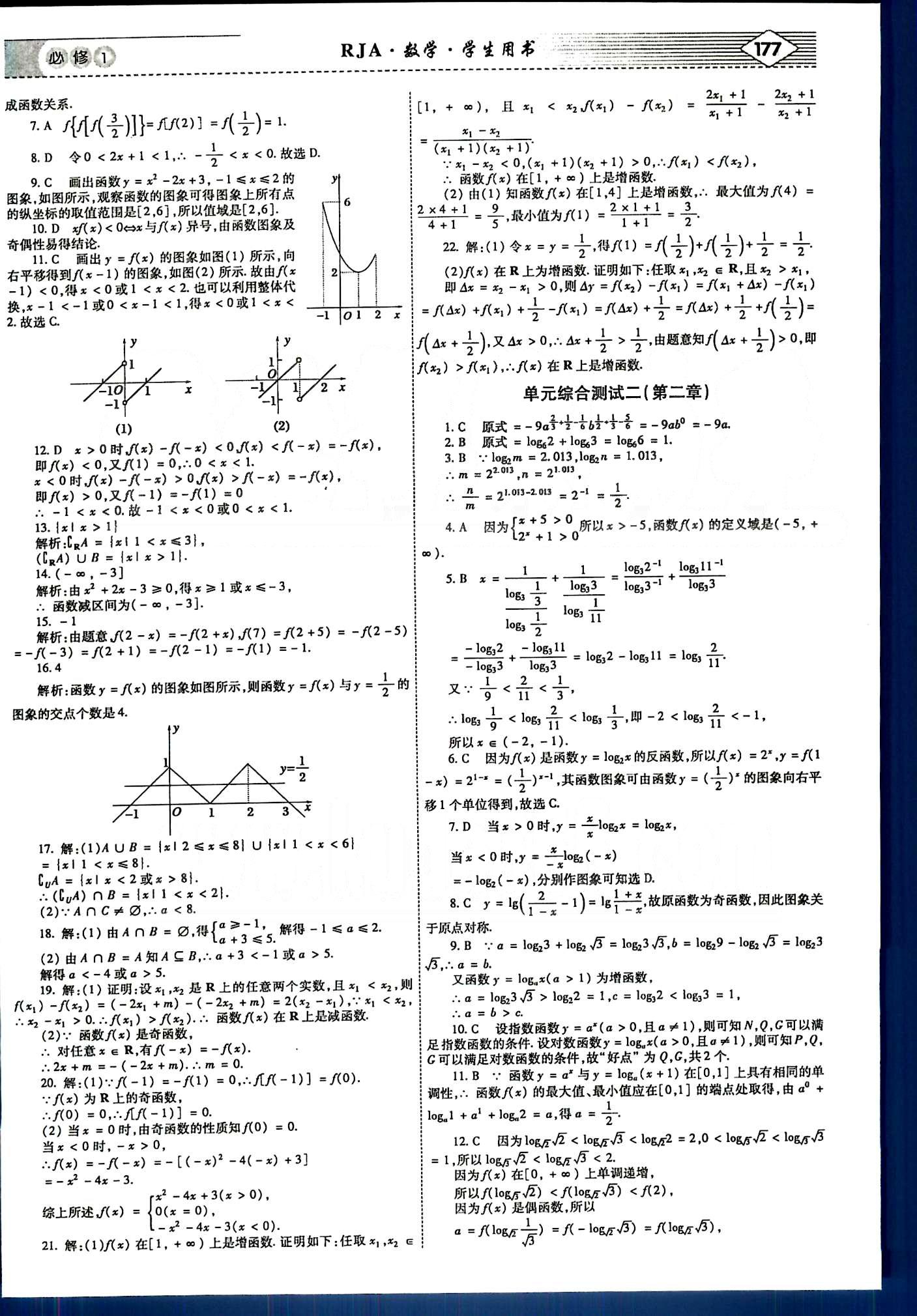 紅對勾-講與練數(shù)學(xué)內(nèi)蒙古大學(xué)出版社必修1 單元綜合測試 [2]