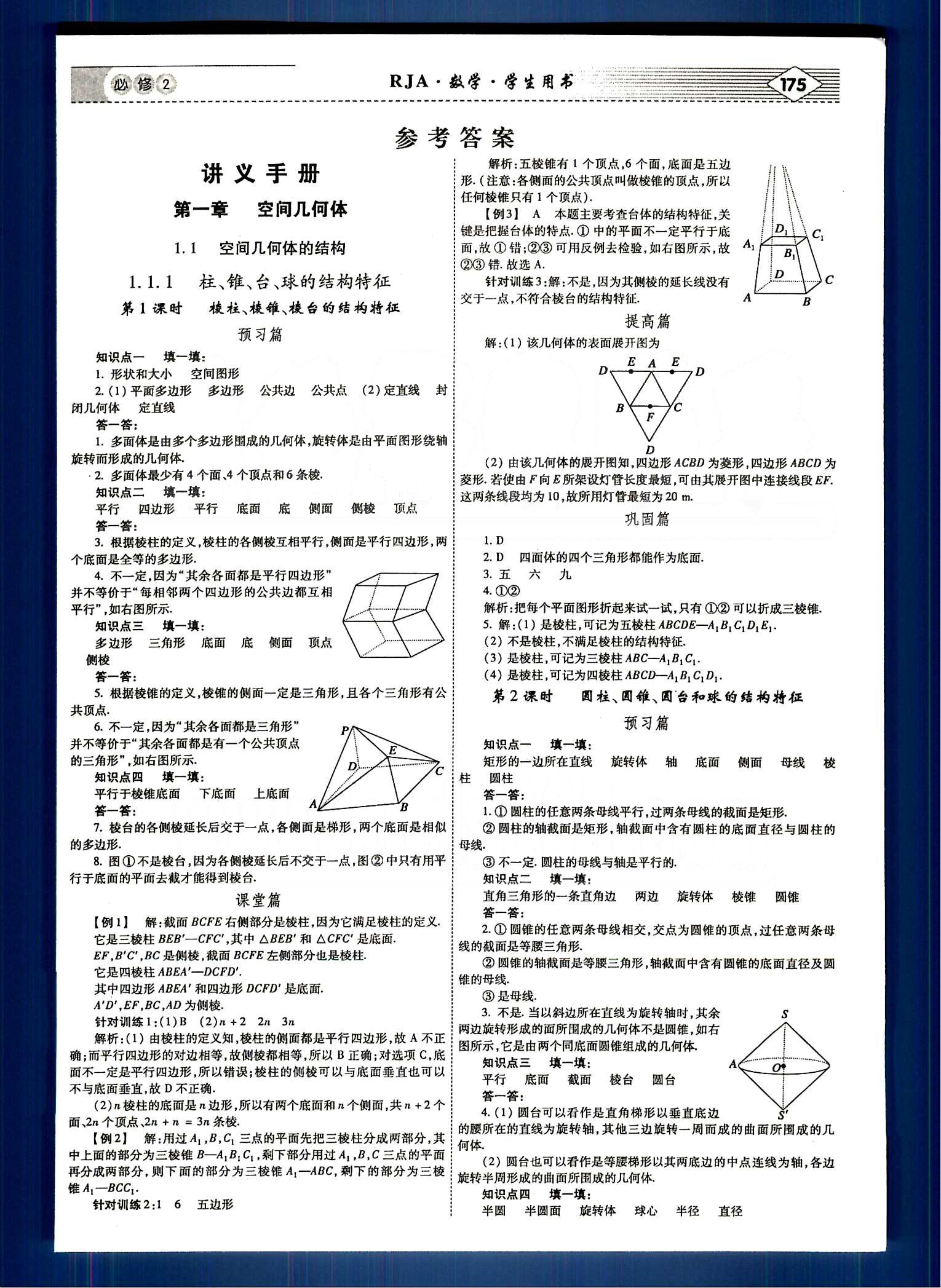 紅對(duì)勾-講與練數(shù)學(xué)內(nèi)蒙古大學(xué)出版社必修2 第一章　空間幾何體 [1]