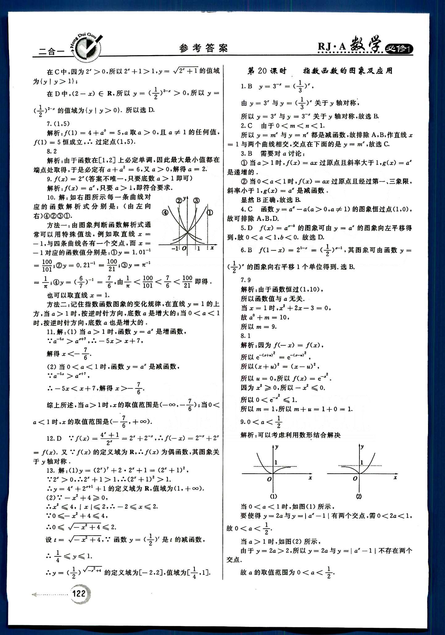 紅對(duì)勾-45分鐘作業(yè)與單元評(píng)估數(shù)學(xué)內(nèi)蒙古大學(xué)出版社必修1 第二章　基本初等函數(shù)（Ⅰ） [3]