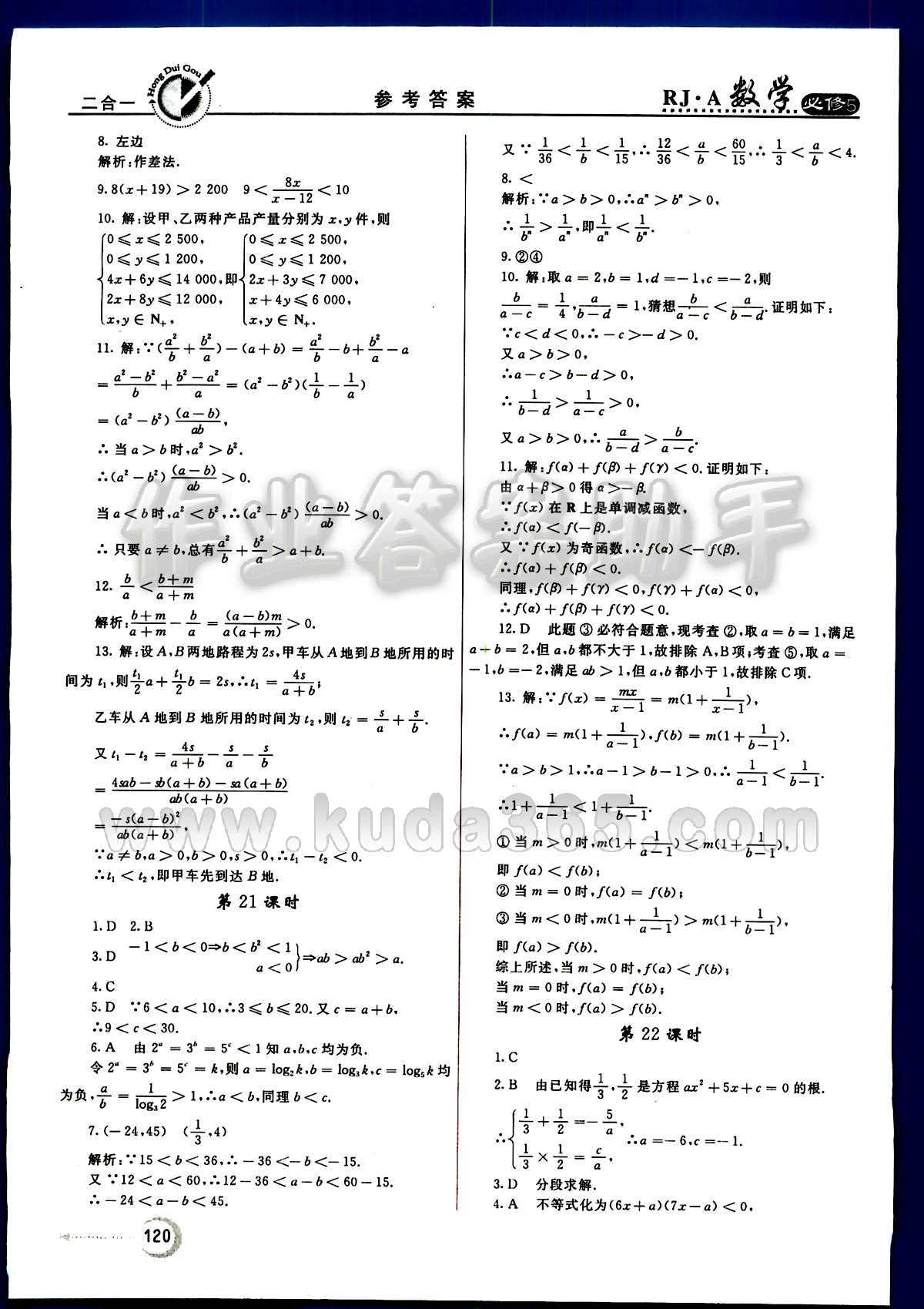 紅對勾 45分鐘作業(yè)與單元評估數學內蒙古大學出版社必修 第三章　不等式 [2]