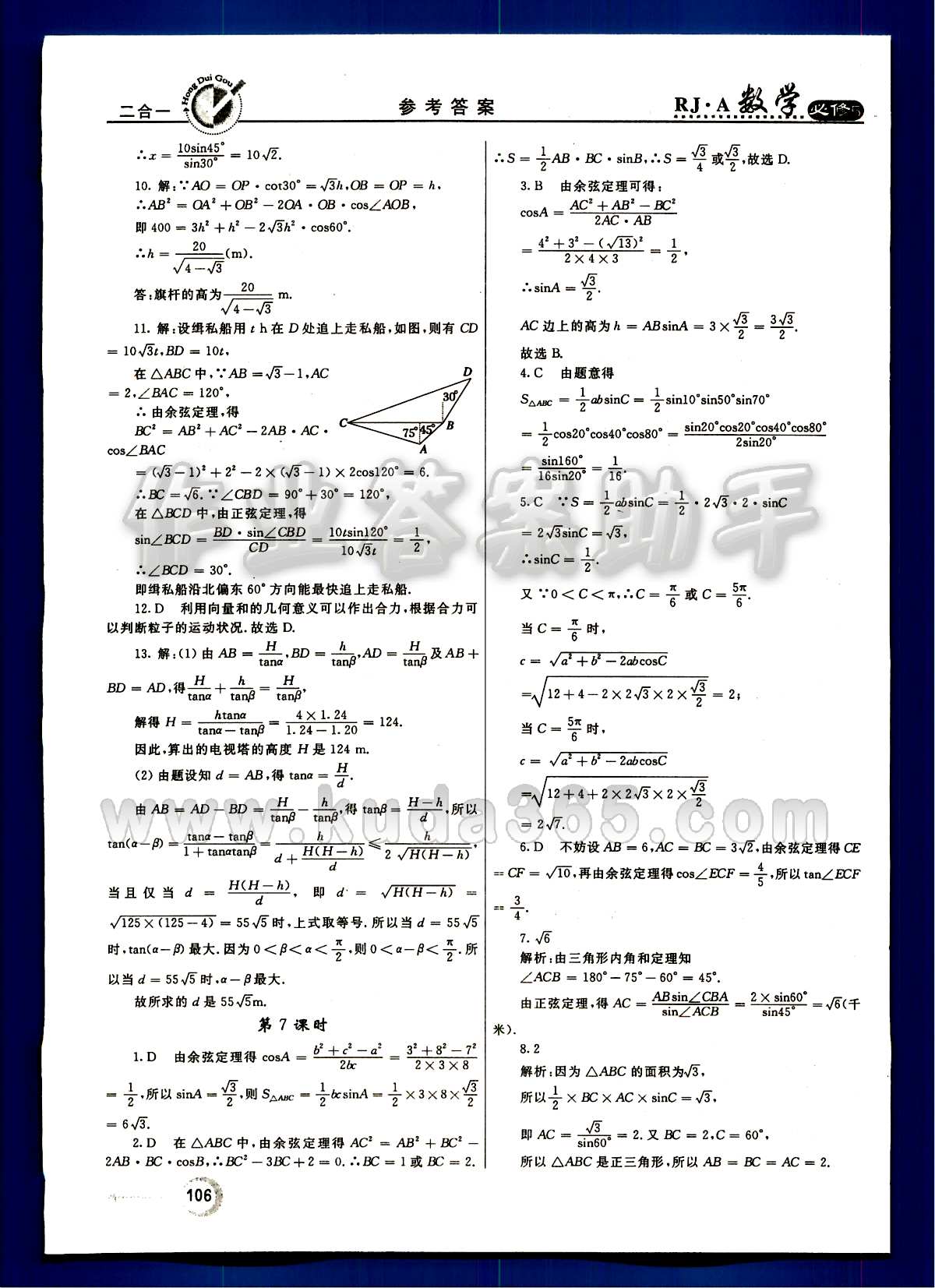 紅對勾 45分鐘作業(yè)與單元評估數(shù)學內(nèi)蒙古大學出版社必修 第一章　解三角形 [7]