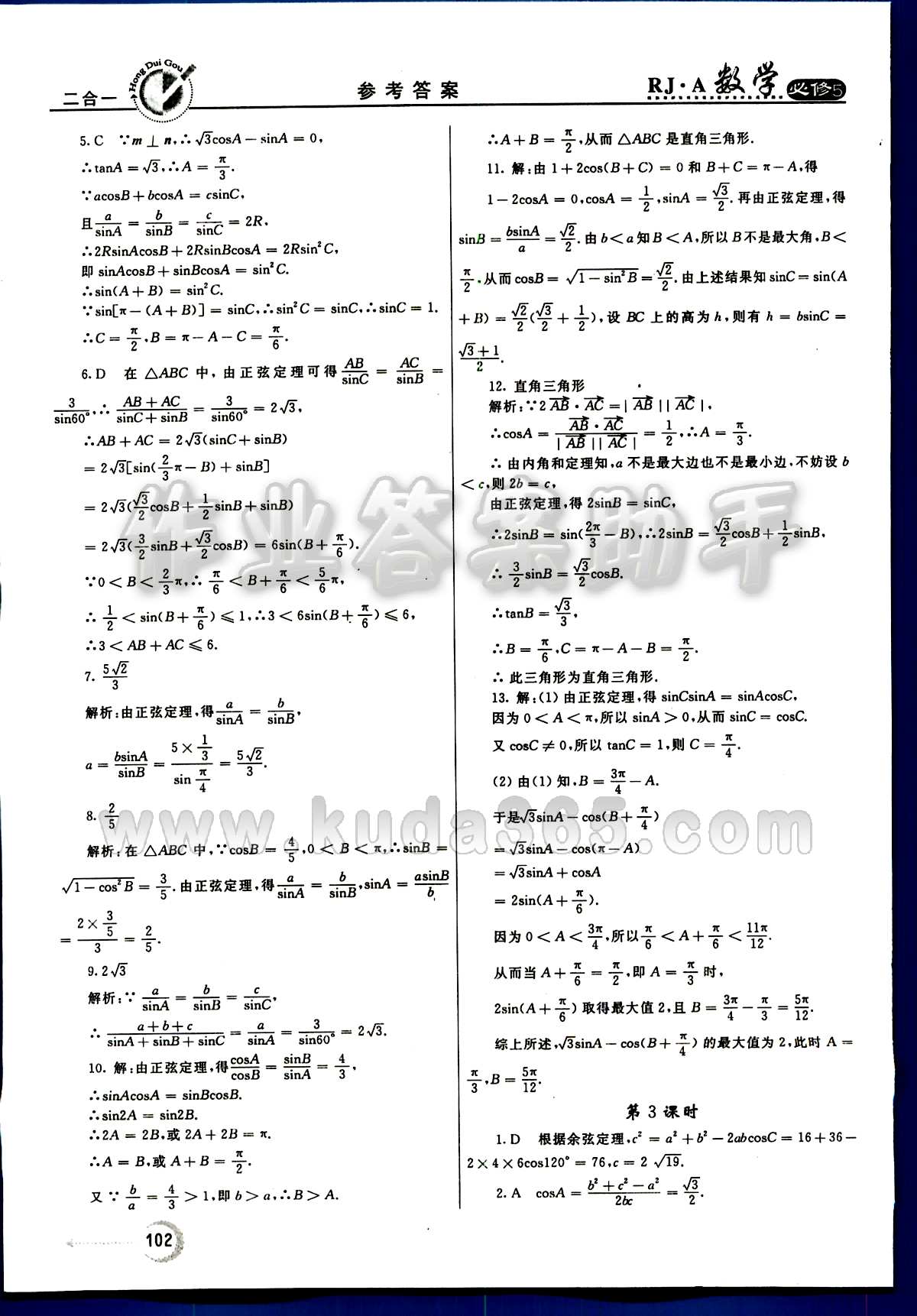 紅對勾 45分鐘作業(yè)與單元評估數(shù)學內(nèi)蒙古大學出版社必修 第一章　解三角形 [3]