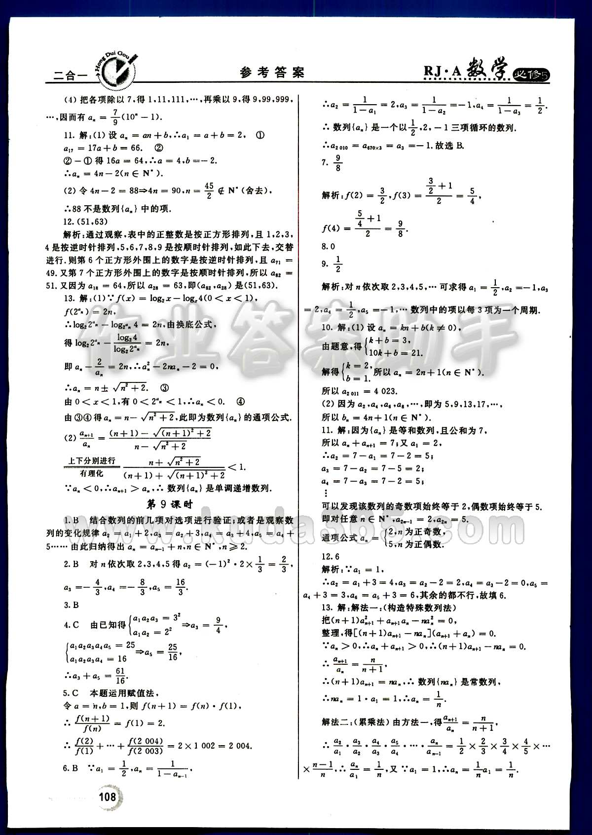 紅對勾 45分鐘作業(yè)與單元評估數(shù)學內(nèi)蒙古大學出版社必修 第二章　數(shù)列 [2]