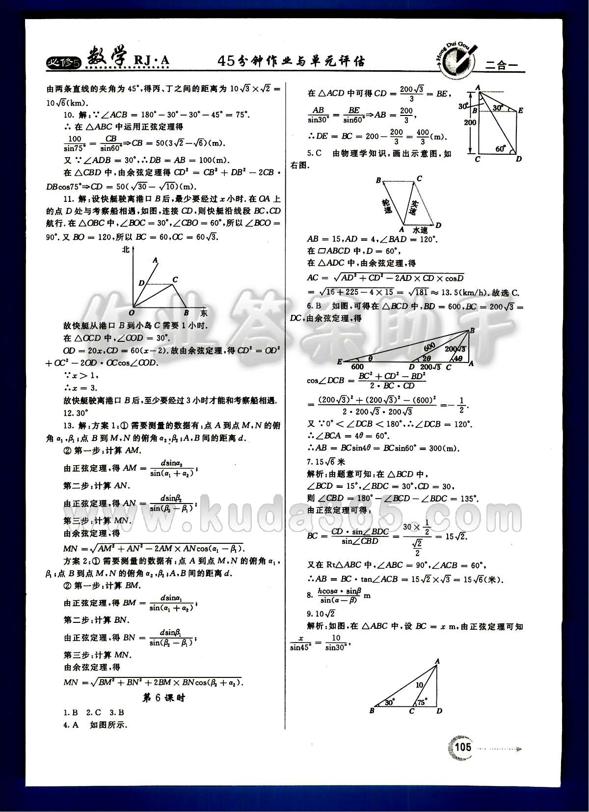 紅對勾 45分鐘作業(yè)與單元評估數(shù)學內蒙古大學出版社必修 第一章　解三角形 [6]