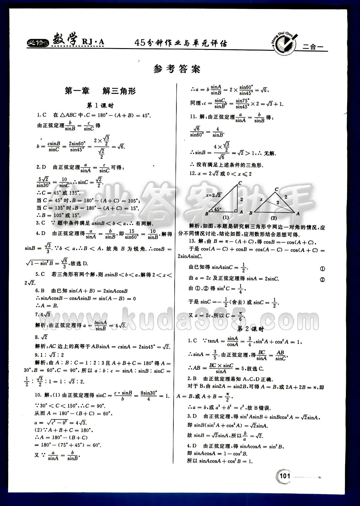 紅對勾 45分鐘作業(yè)與單元評估數(shù)學內(nèi)蒙古大學出版社必修 第一章　解三角形 [2]