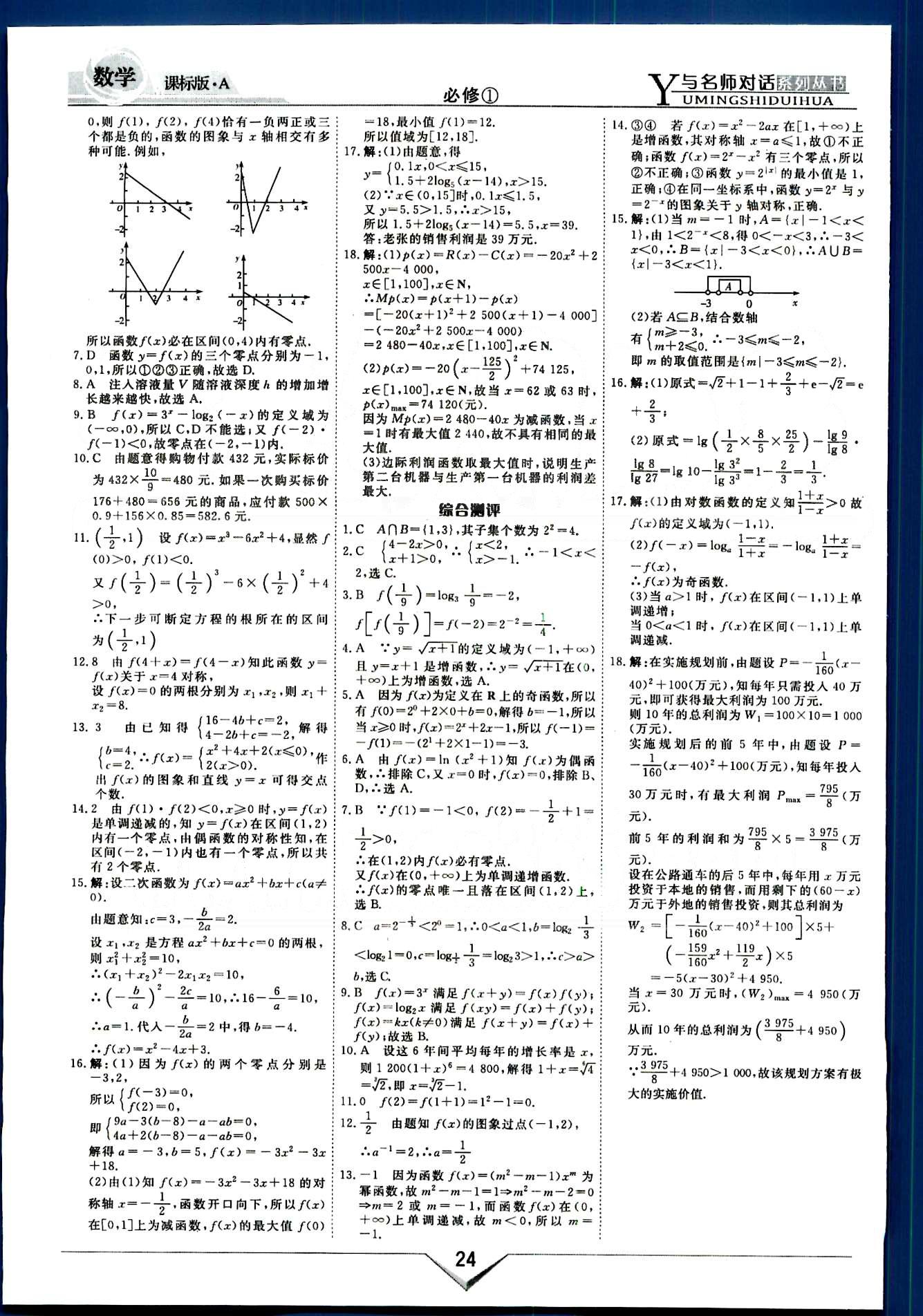 與名師對話-新課標(biāo)高中跟蹤優(yōu)化訓(xùn)練-數(shù)學(xué)A光明日報(bào)出版社必修1 課時(shí)作業(yè) 階段測評部分 [13]