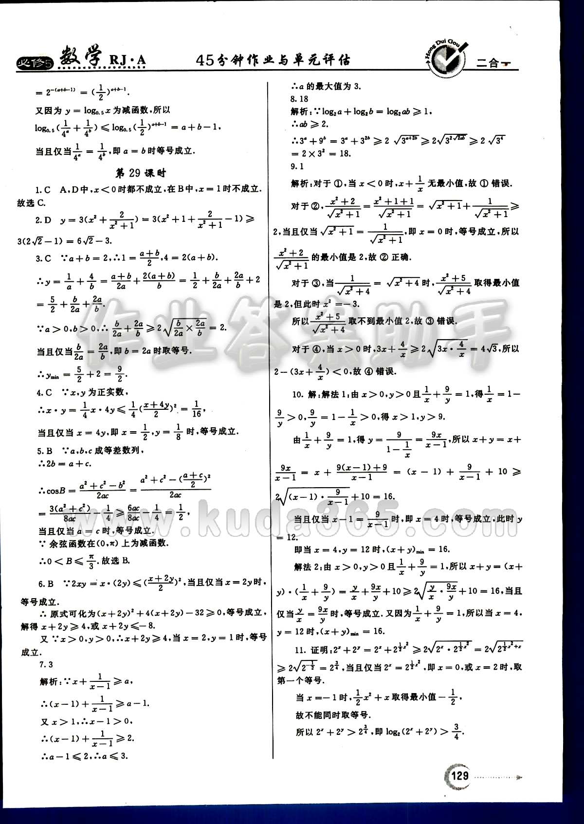 紅對勾 45分鐘作業(yè)與單元評估數(shù)學內(nèi)蒙古大學出版社必修 第三章　不等式 [11]