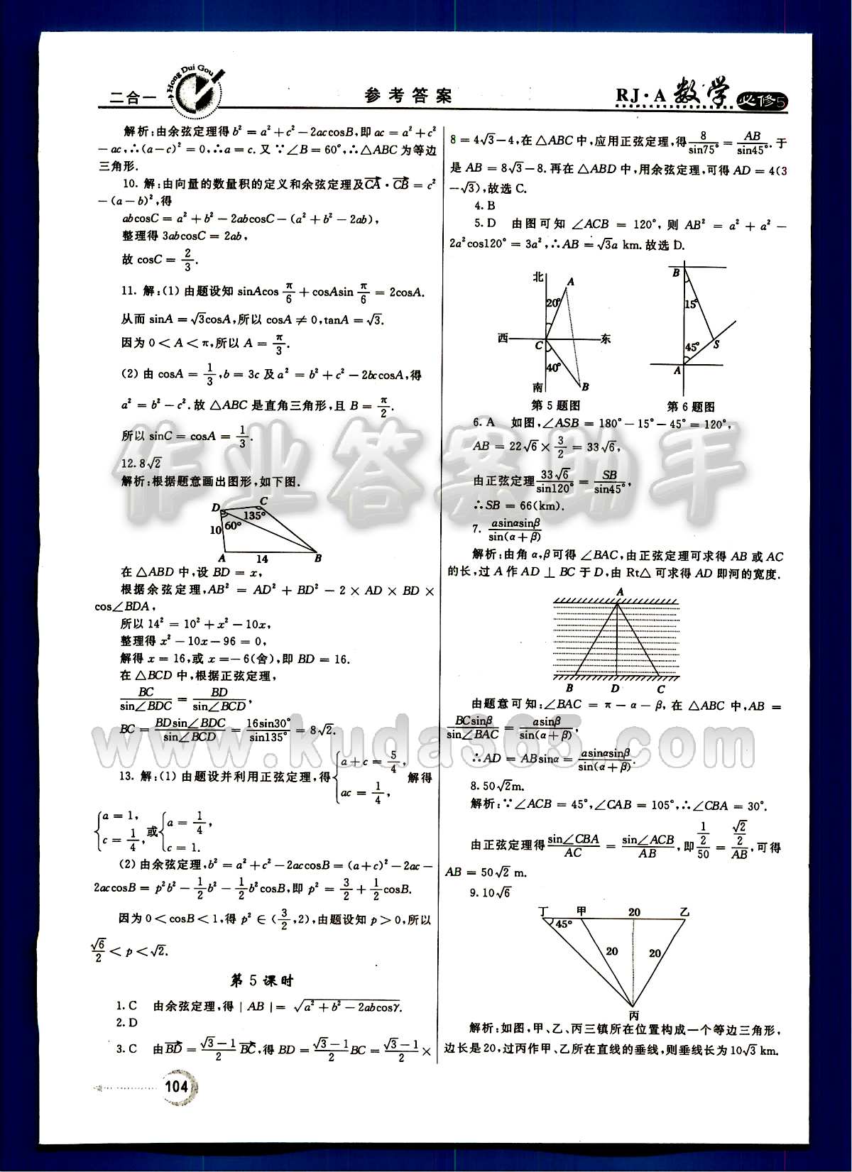 紅對勾 45分鐘作業(yè)與單元評估數(shù)學(xué)內(nèi)蒙古大學(xué)出版社必修 第一章　解三角形 [5]