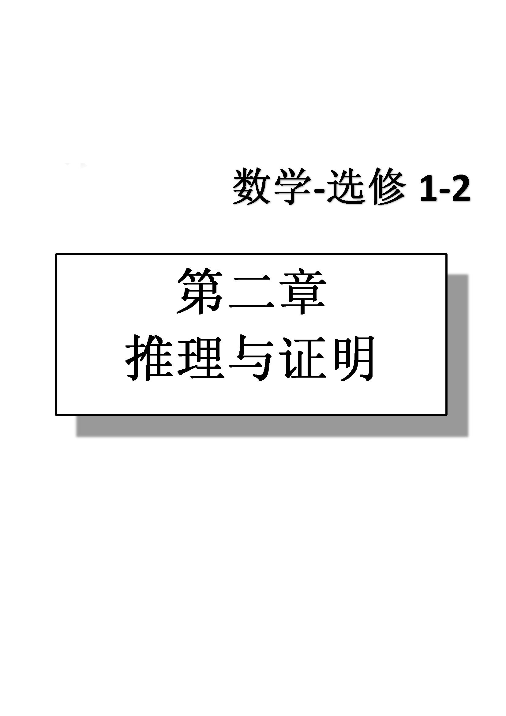 課本高中數(shù)學(xué)-選修1-2-人教版人民教育出版社 第3部分 [3]