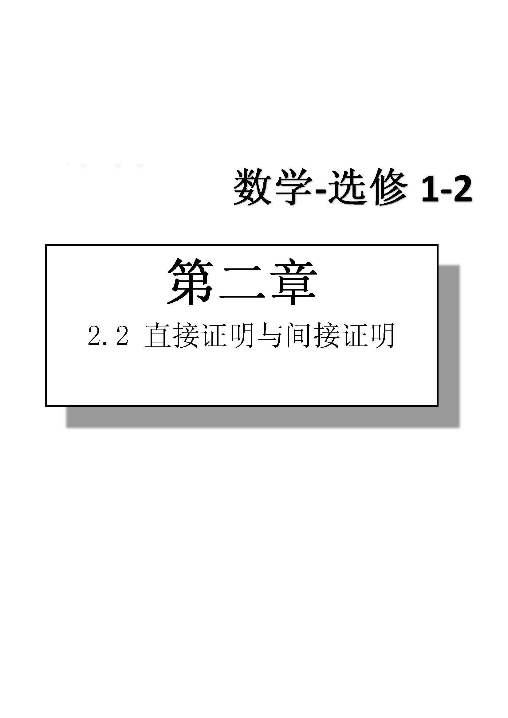 課本高中數(shù)學(xué)-選修1-2-人教版人民教育出版社 第4部分 [2]