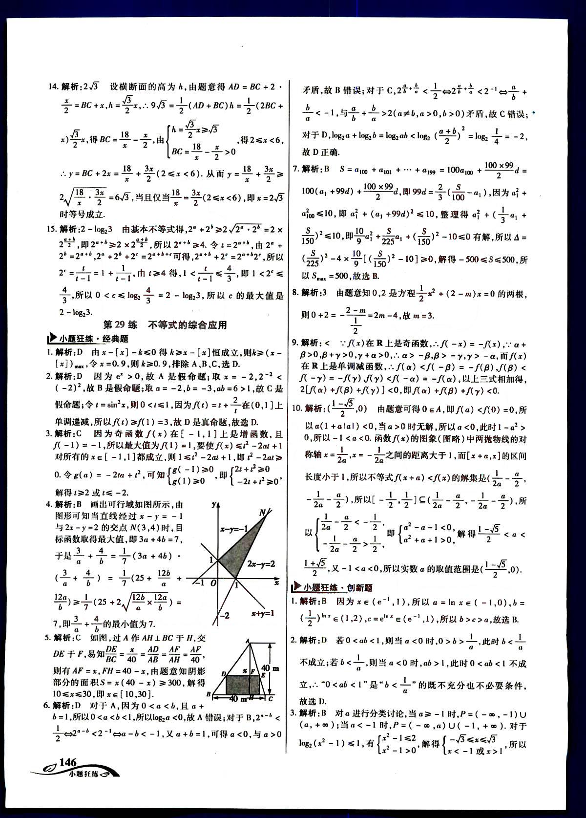 金考卷高考命題新動向-小題狂練-文科數學新疆青少年出版社 第10部分 [1]