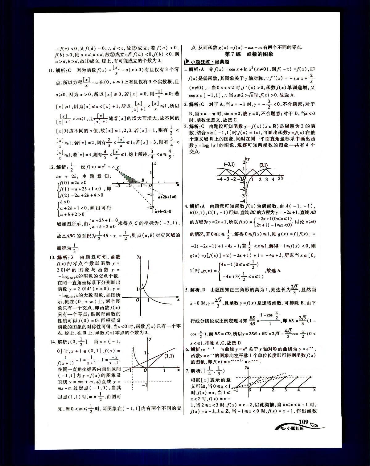 金考卷高考命題新動向-小題狂練-理科數(shù)學新疆青少年出版社 第2部分 [4]