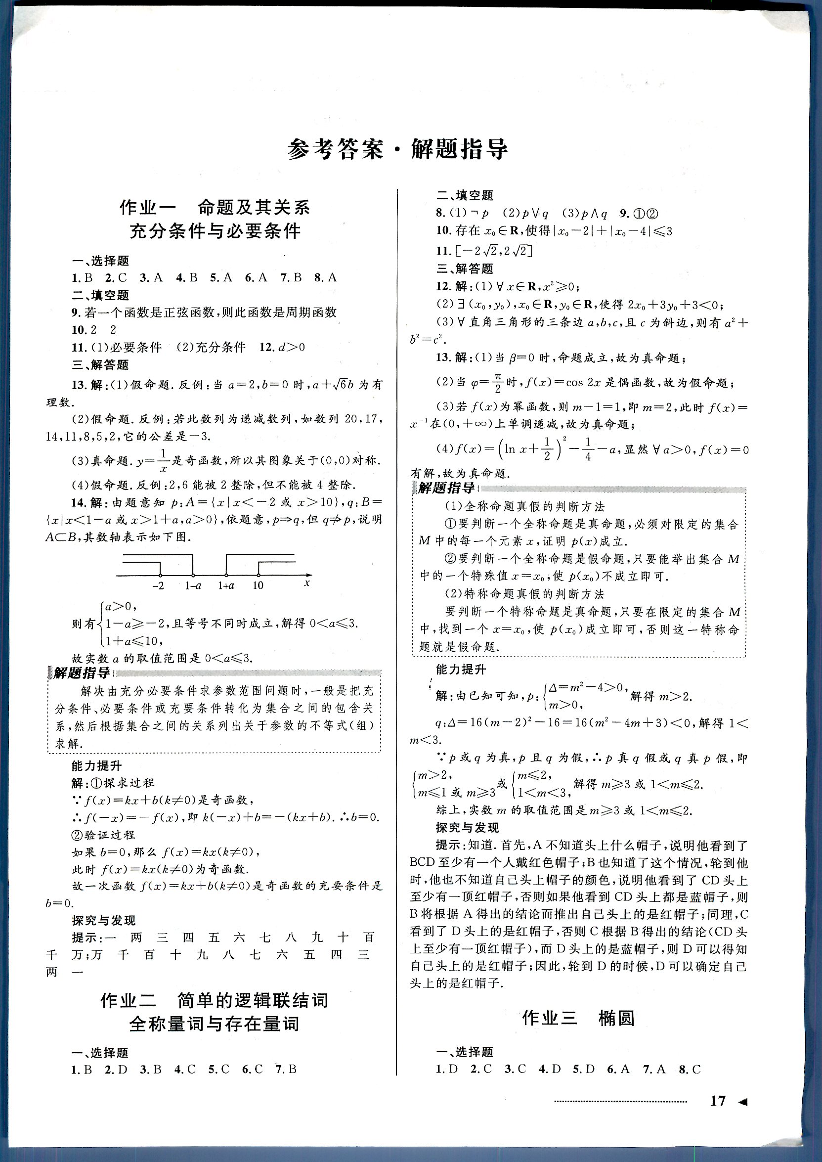 志鸿优化系列寒假作业 数学理科 高二 新课标河北少年儿童出版社1 第1部分 [1]