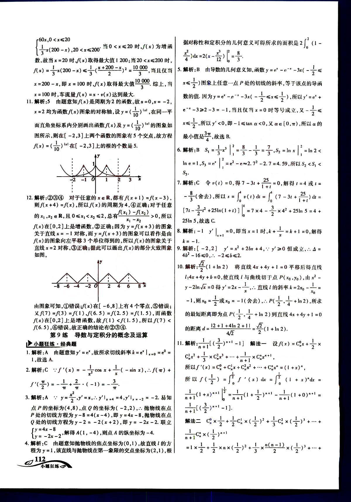 金考卷高考命題新動向-小題狂練-理科數(shù)學(xué)新疆青少年出版社 第3部分 [2]