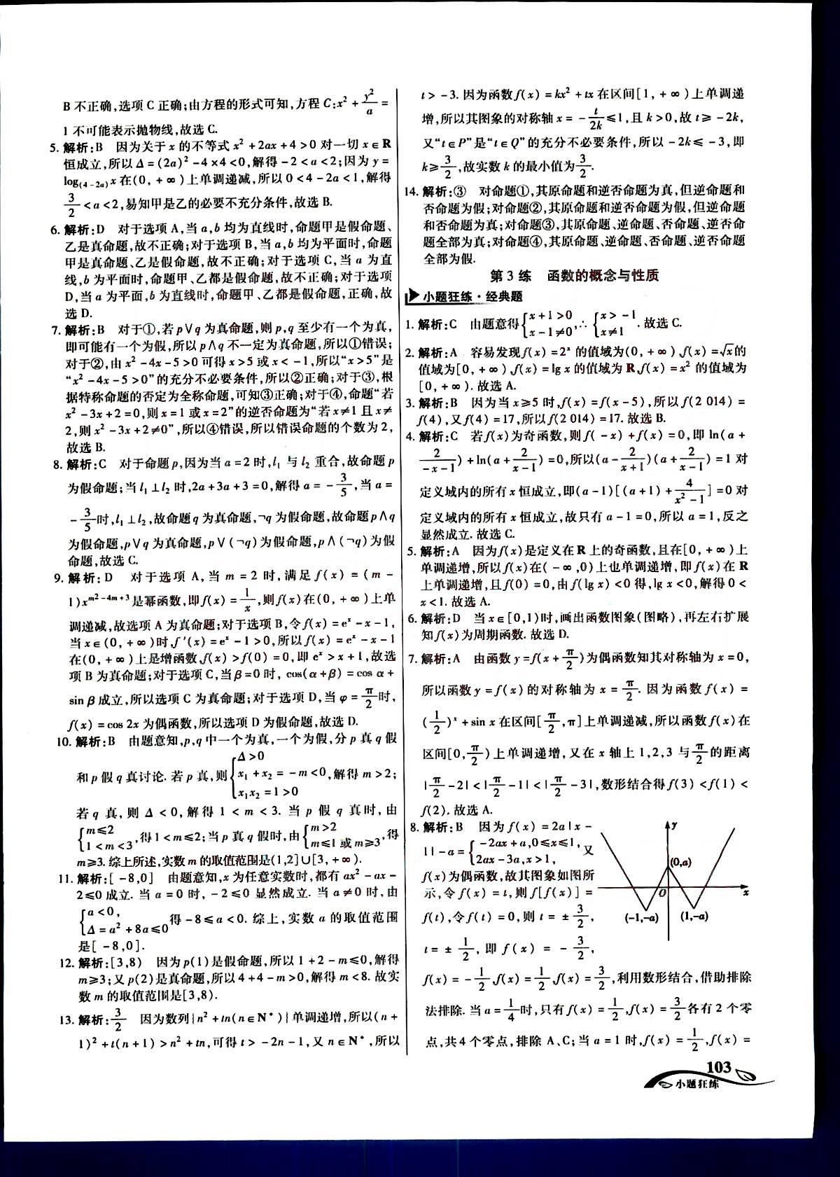 金考卷高考命題新動向-小題狂練-文科數(shù)學新疆青少年出版社 第1部分 [3]