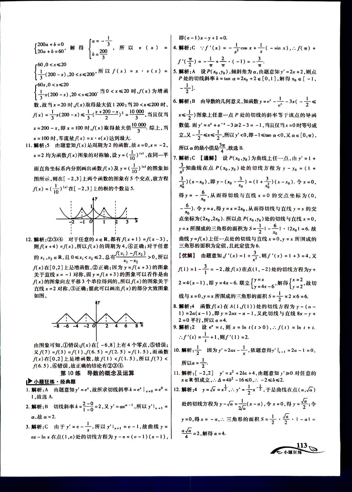 金考卷高考命題新動向-小題狂練-文科數(shù)學(xué)新疆青少年出版社 第3部分 [3]