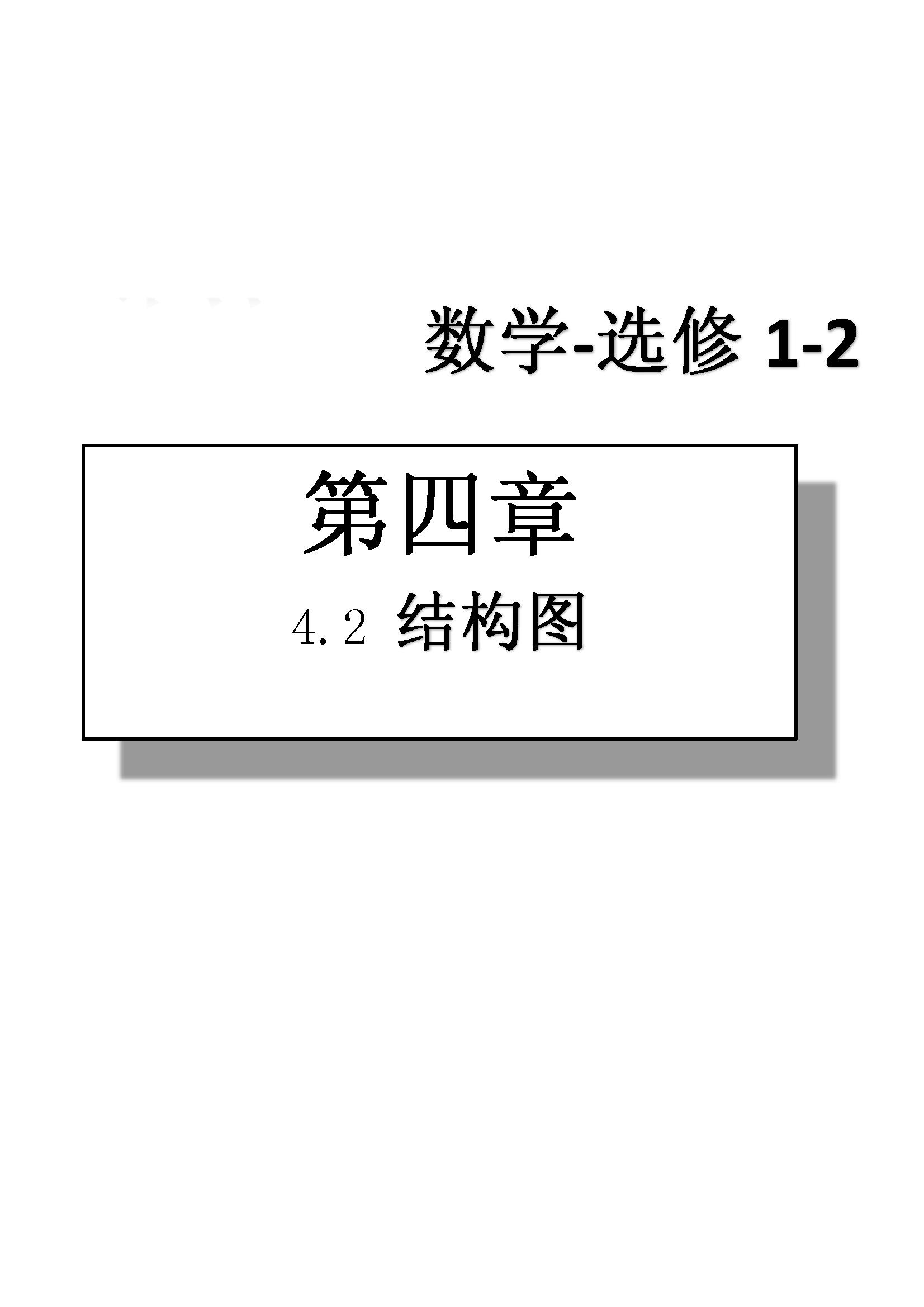 課本高中數(shù)學(xué)-選修1-2-人教版人民教育出版社 第9部分 [1]