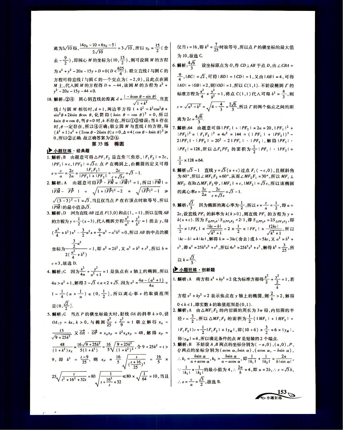 金考卷高考命題新動向-小題狂練-理科數學新疆青少年出版社 第11部分 [3]