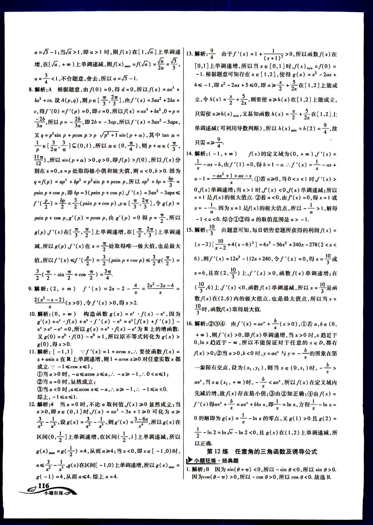 金考卷高考命題新動向-小題狂練-文科數學新疆青少年出版社 第4部分 [1]