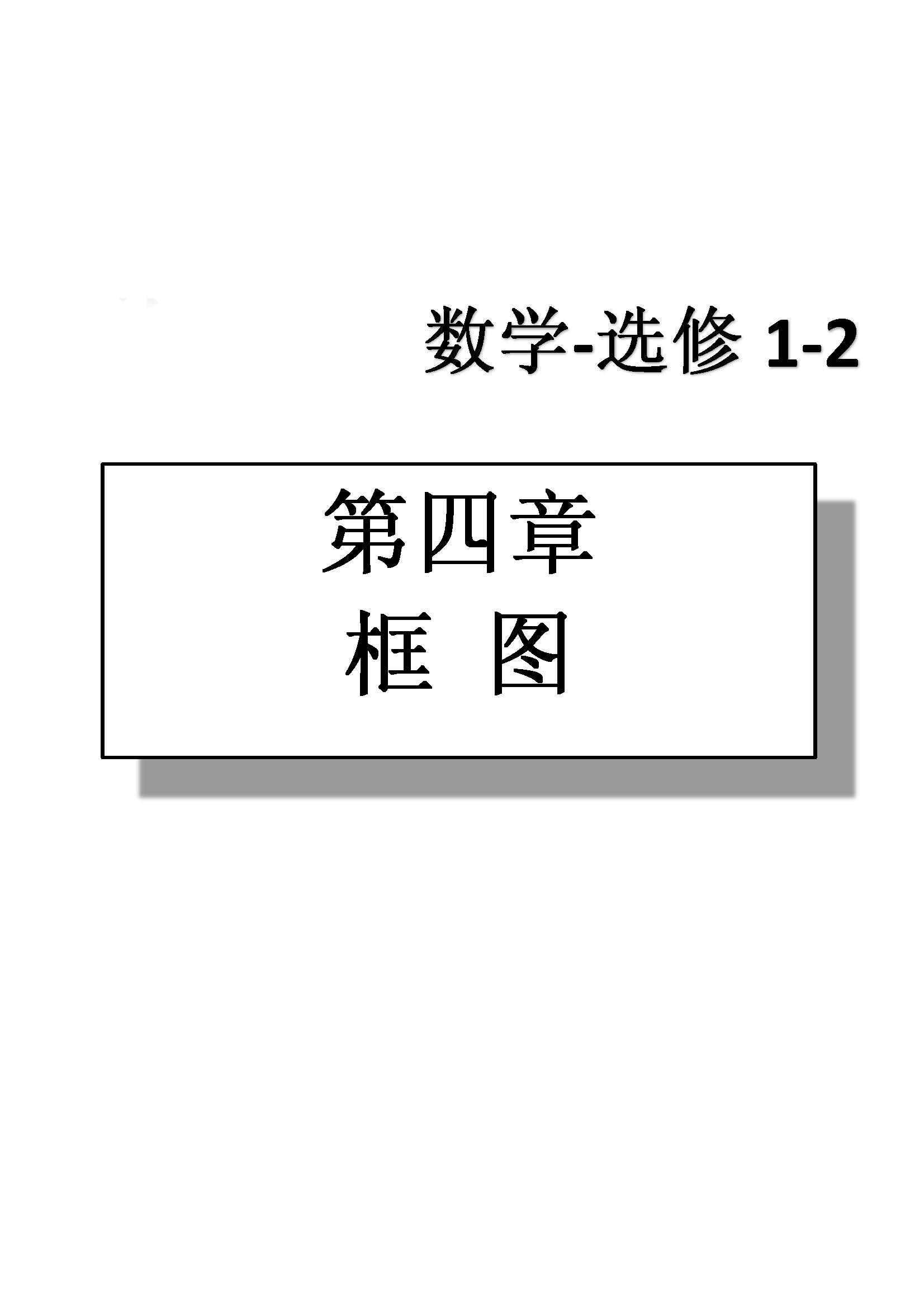 課本高中數(shù)學(xué)-選修1-2-人教版人民教育出版社 第7部分 [3]