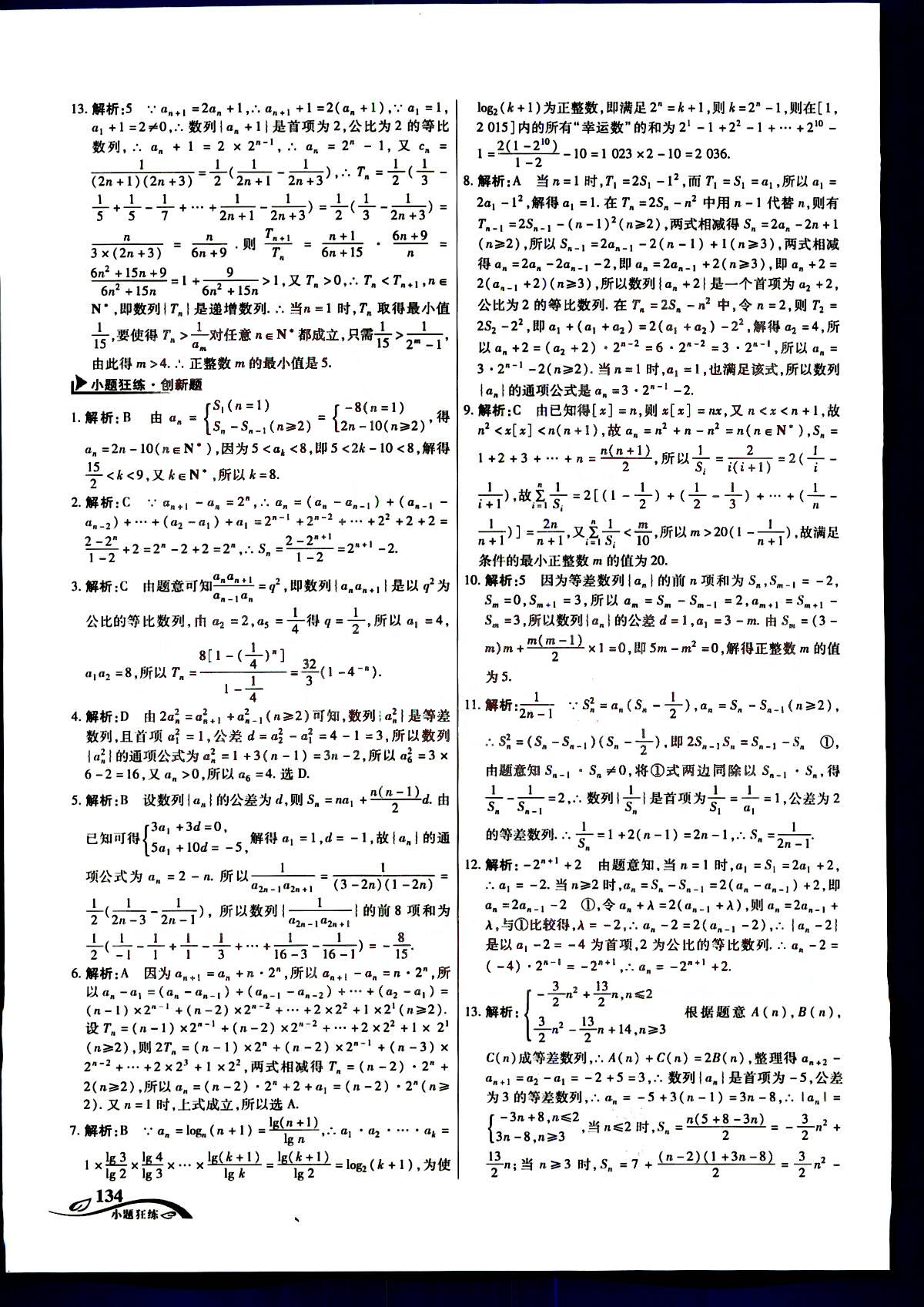 金考卷高考命題新動向-小題狂練-理科數學新疆青少年出版社 第7部分 [4]