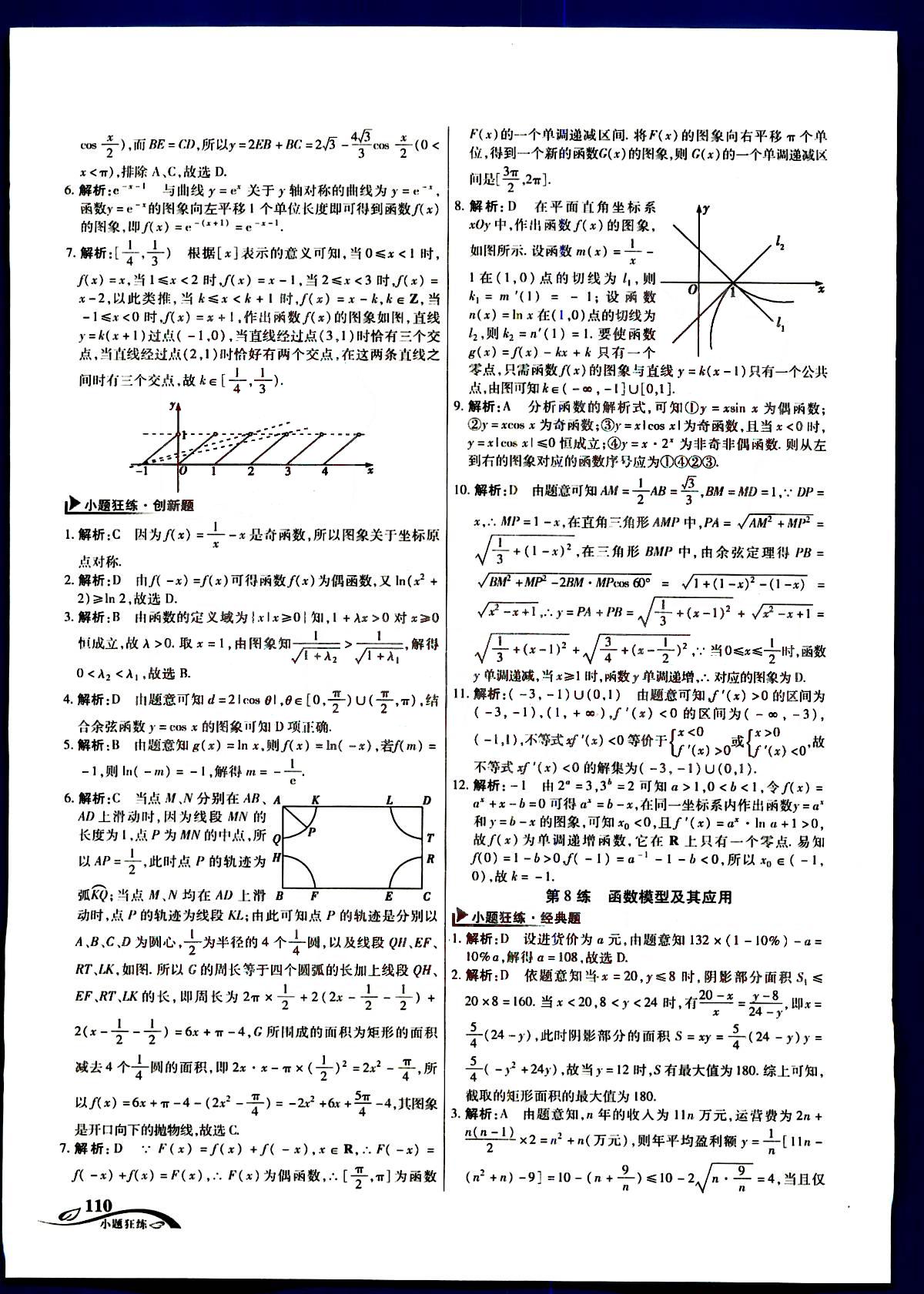 金考卷高考命題新動向-小題狂練-文科數(shù)學(xué)新疆青少年出版社 第2部分 [5]