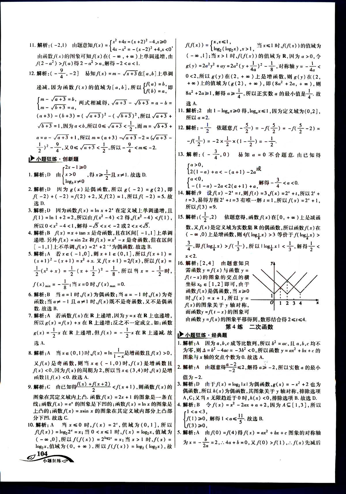 金考卷高考命題新動(dòng)向-小題狂練-理科數(shù)學(xué)新疆青少年出版社 第1部分 [4]