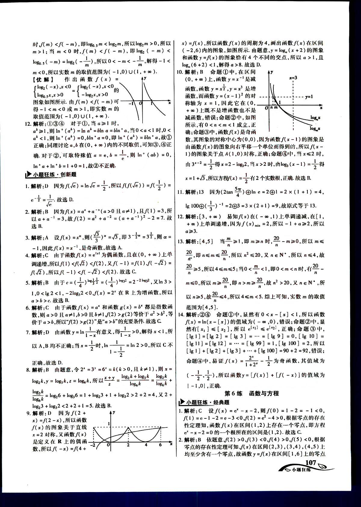 金考卷高考命題新動向-小題狂練-文科數(shù)學新疆青少年出版社 第2部分 [2]