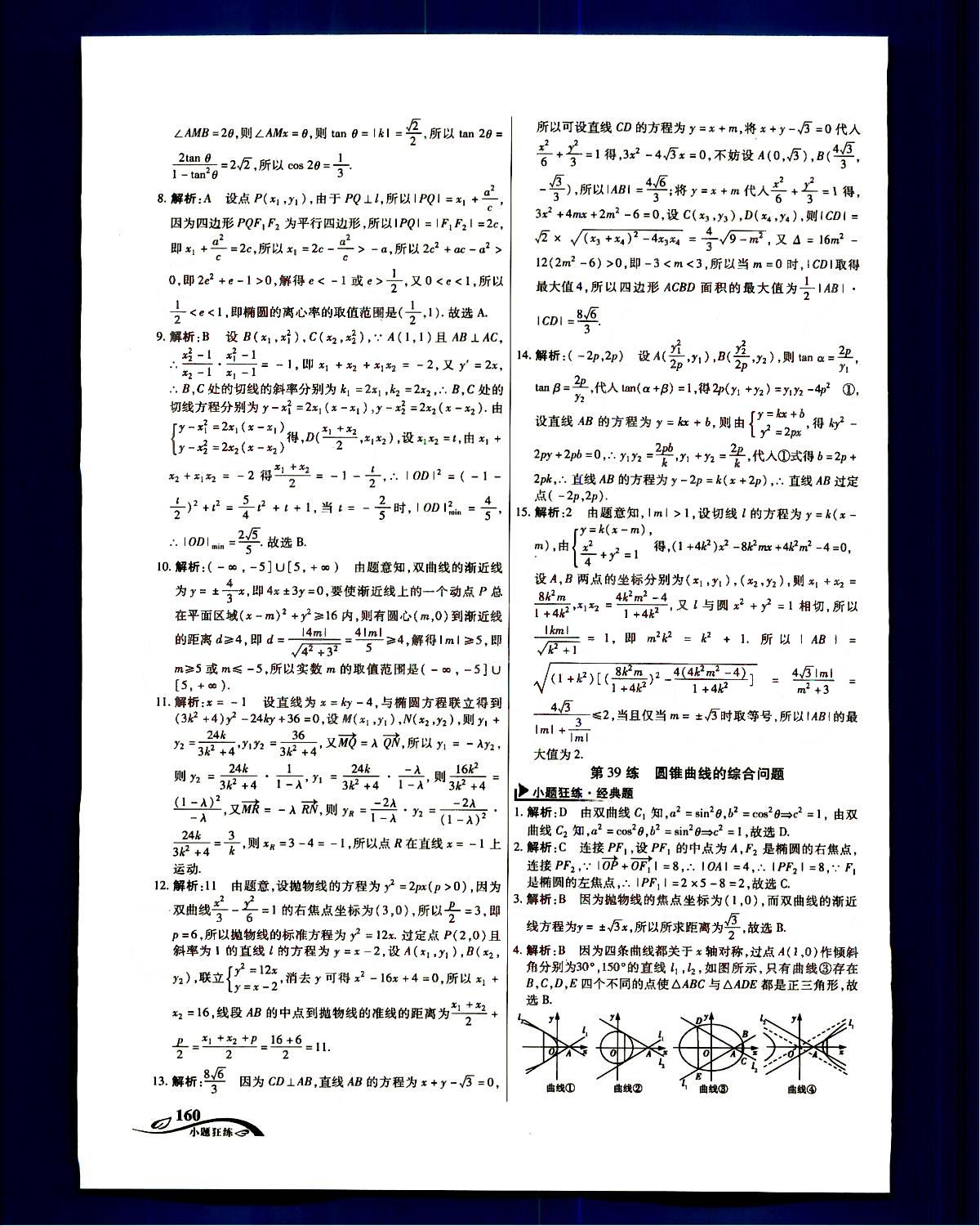 金考卷高考命題新動向-小題狂練-理科數(shù)學新疆青少年出版社 第12部分 [5]