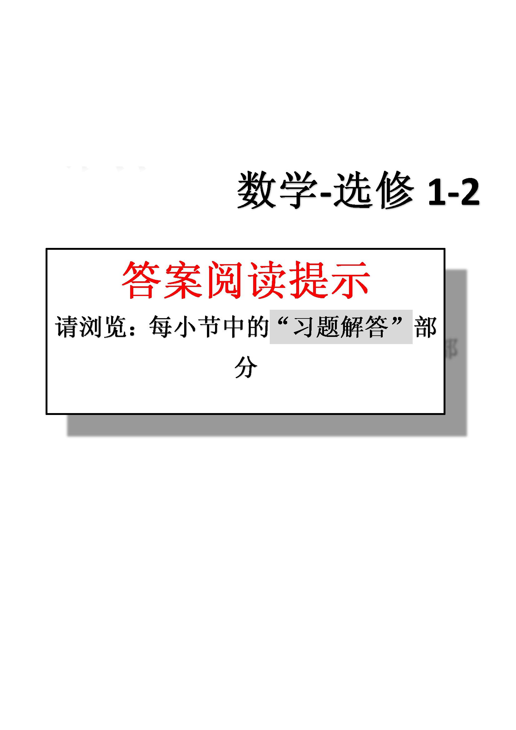 課本高中數(shù)學-選修1-2-人教版人民教育出版社 第1部分 [2]