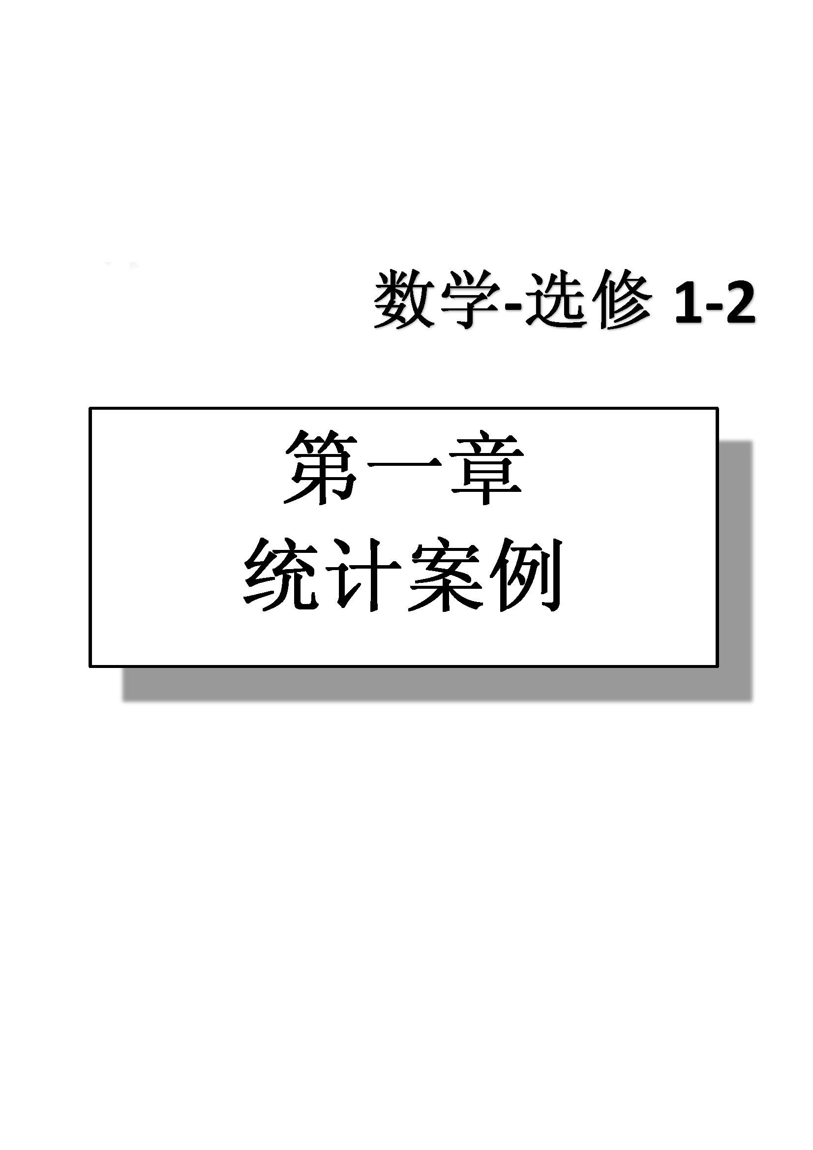 課本高中數(shù)學-選修1-2-人教版人民教育出版社 第1部分 [1]