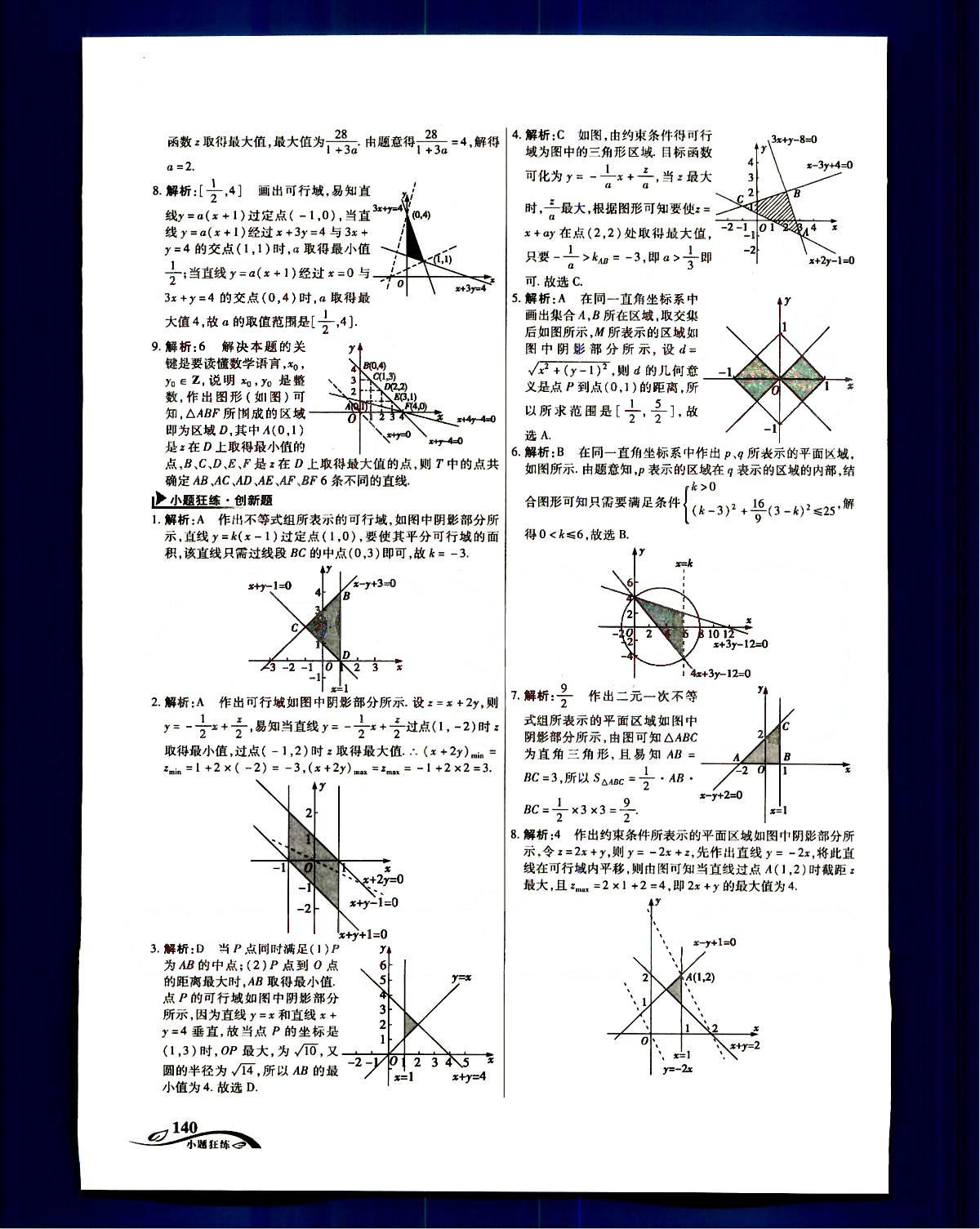 金考卷高考命題新動(dòng)向-小題狂練-理科數(shù)學(xué)新疆青少年出版社 第8部分 [5]