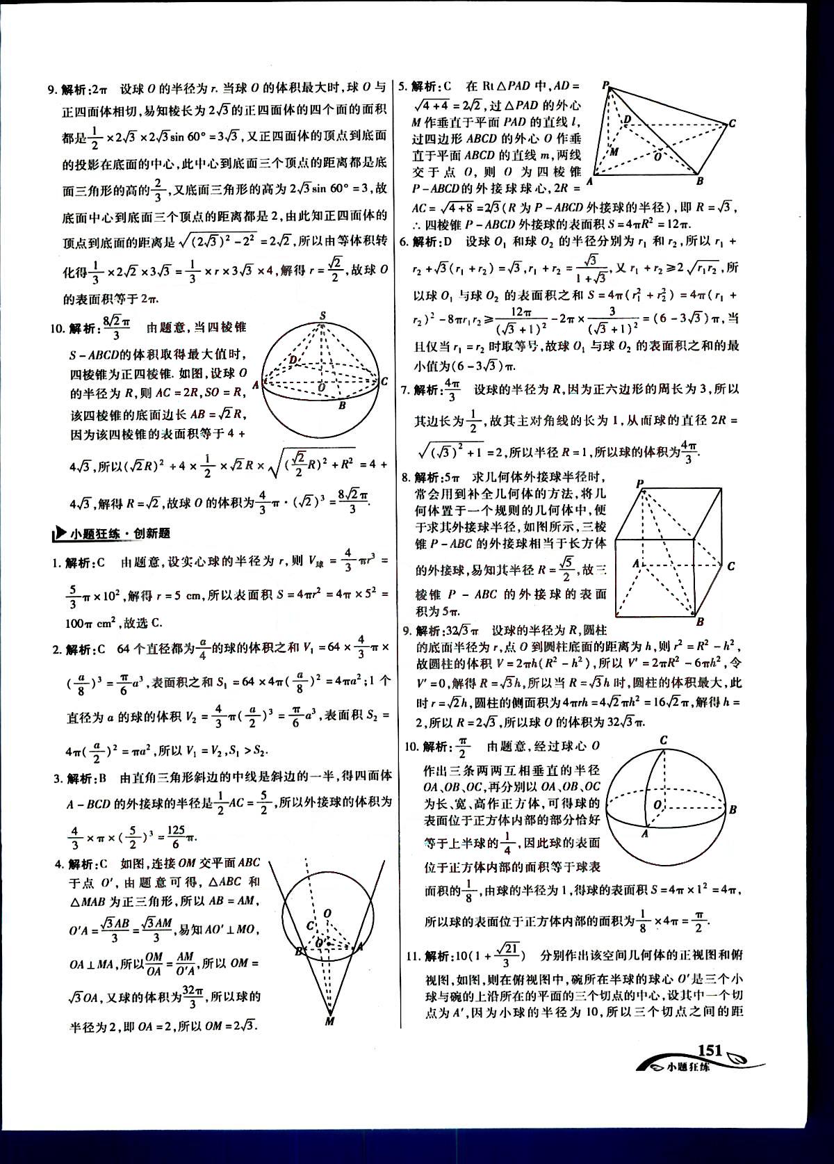 金考卷高考命題新動(dòng)向-小題狂練-文科數(shù)學(xué)新疆青少年出版社 第11部分 [1]