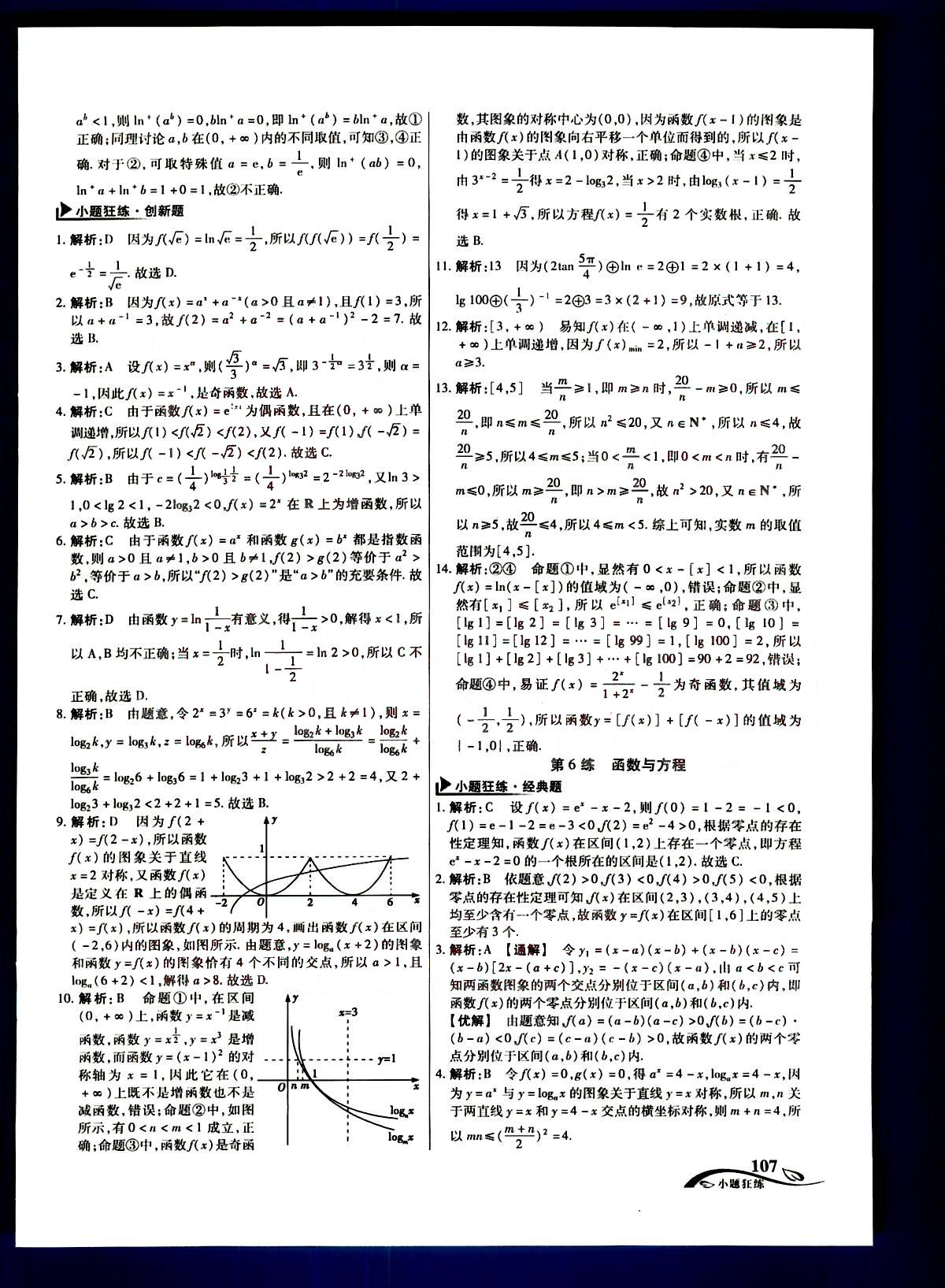 金考卷高考命題新動(dòng)向-小題狂練-理科數(shù)學(xué)新疆青少年出版社 第2部分 [2]