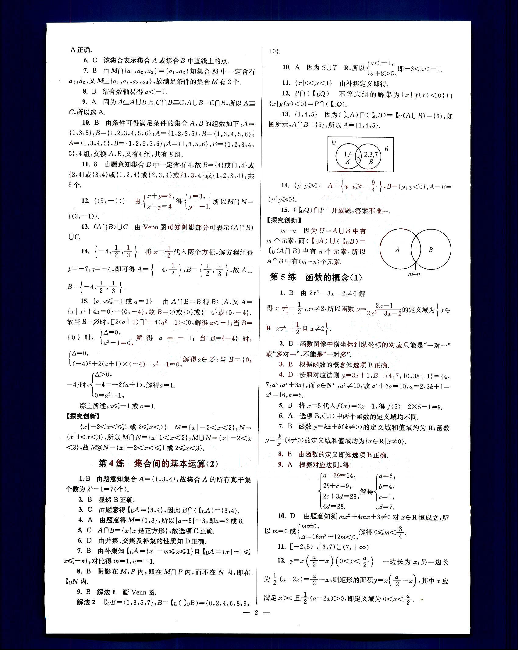 小題狂做-高中數(shù)學(xué)-大全集-課標(biāo)版南京大學(xué)出版社高中其他 第1部分 [2]