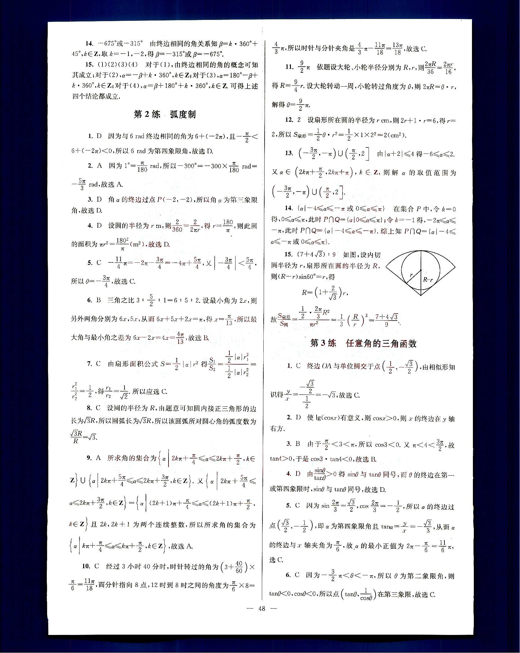 小題狂做-高中數(shù)學(xué)-大全集-課標(biāo)版南京大學(xué)出版社高中其他 第10部分 [3]