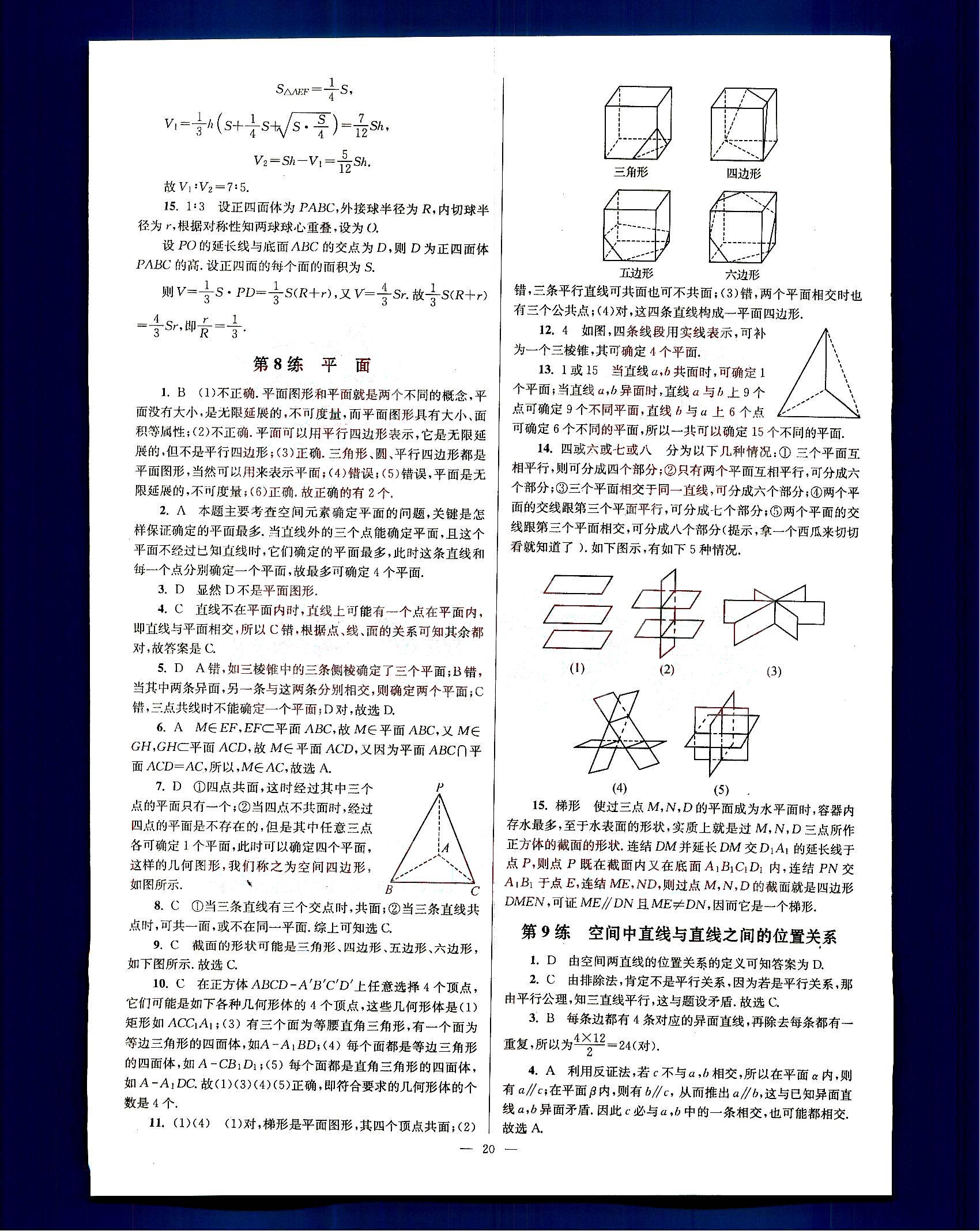 小題狂做-高中數(shù)學(xué)-大全集-課標(biāo)版南京大學(xué)出版社高中其他 第4部分 [5]