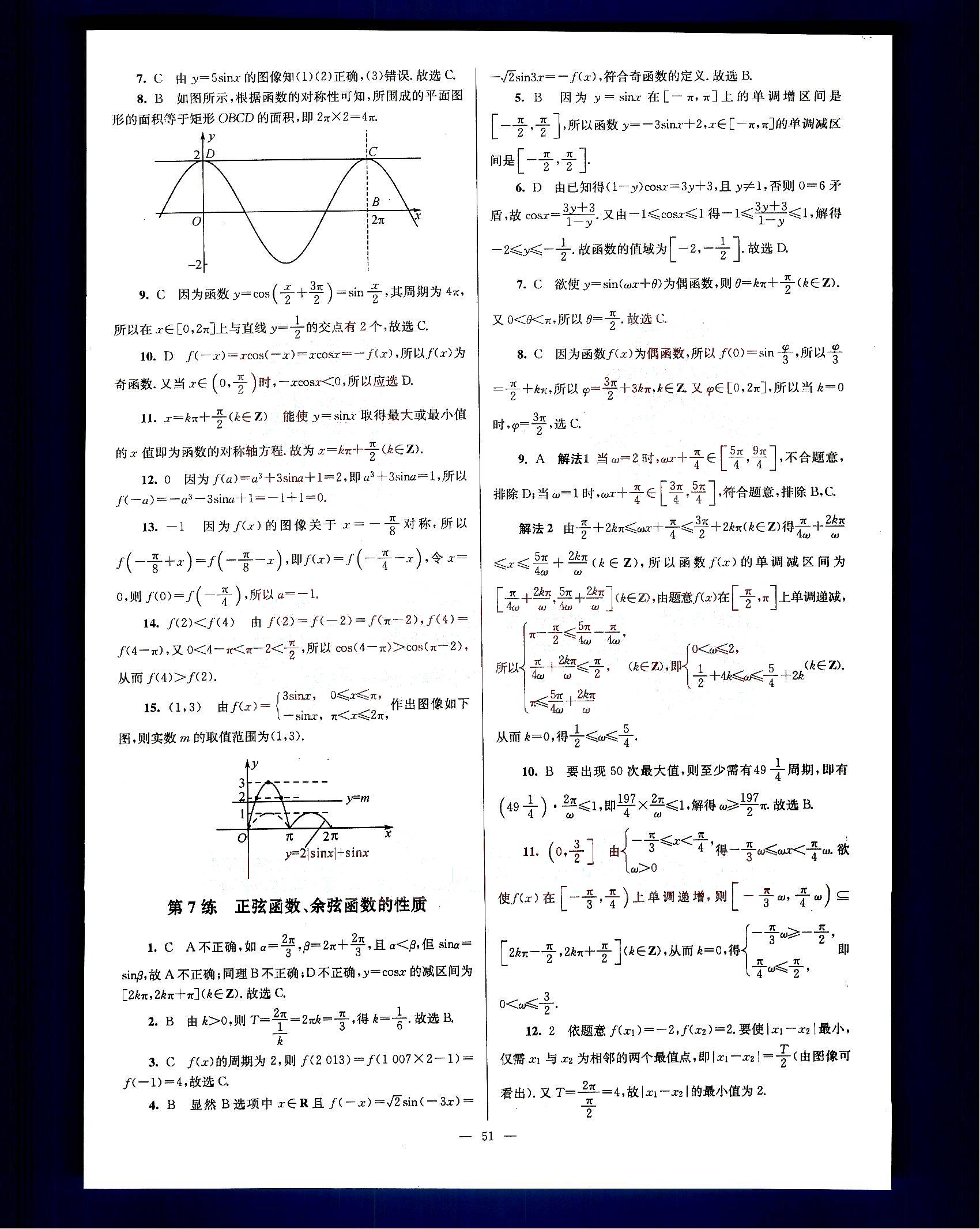 小題狂做-高中數(shù)學(xué)-大全集-課標(biāo)版南京大學(xué)出版社高中其他 第11部分 [1]