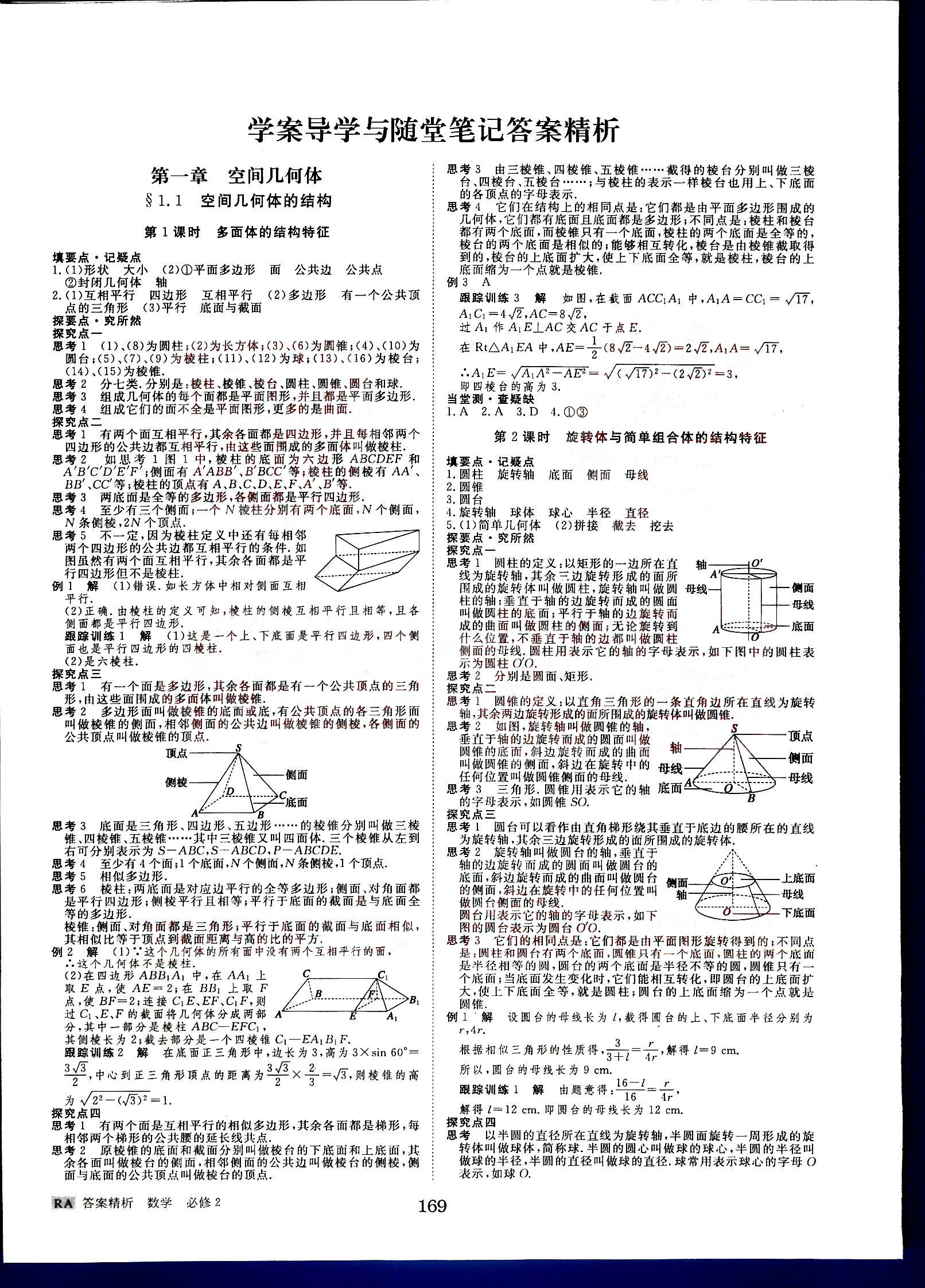 2015年步步高學(xué)案導(dǎo)學(xué)與隨堂筆記數(shù)學(xué)必修2人教A版 第1部分 [1]