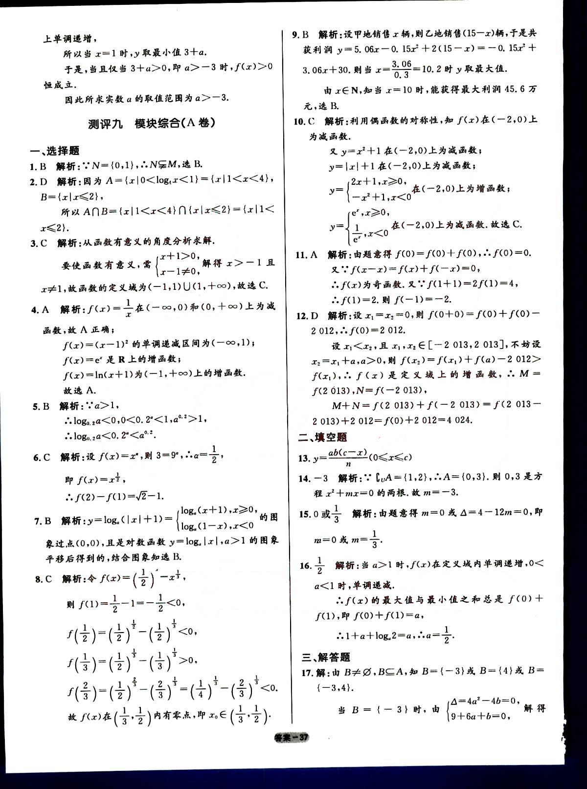 高中同步測(cè)控-優(yōu)化訓(xùn)練-單元評(píng)測(cè)-數(shù)學(xué)A-必修1人民教育出版社 第3部分 [1]