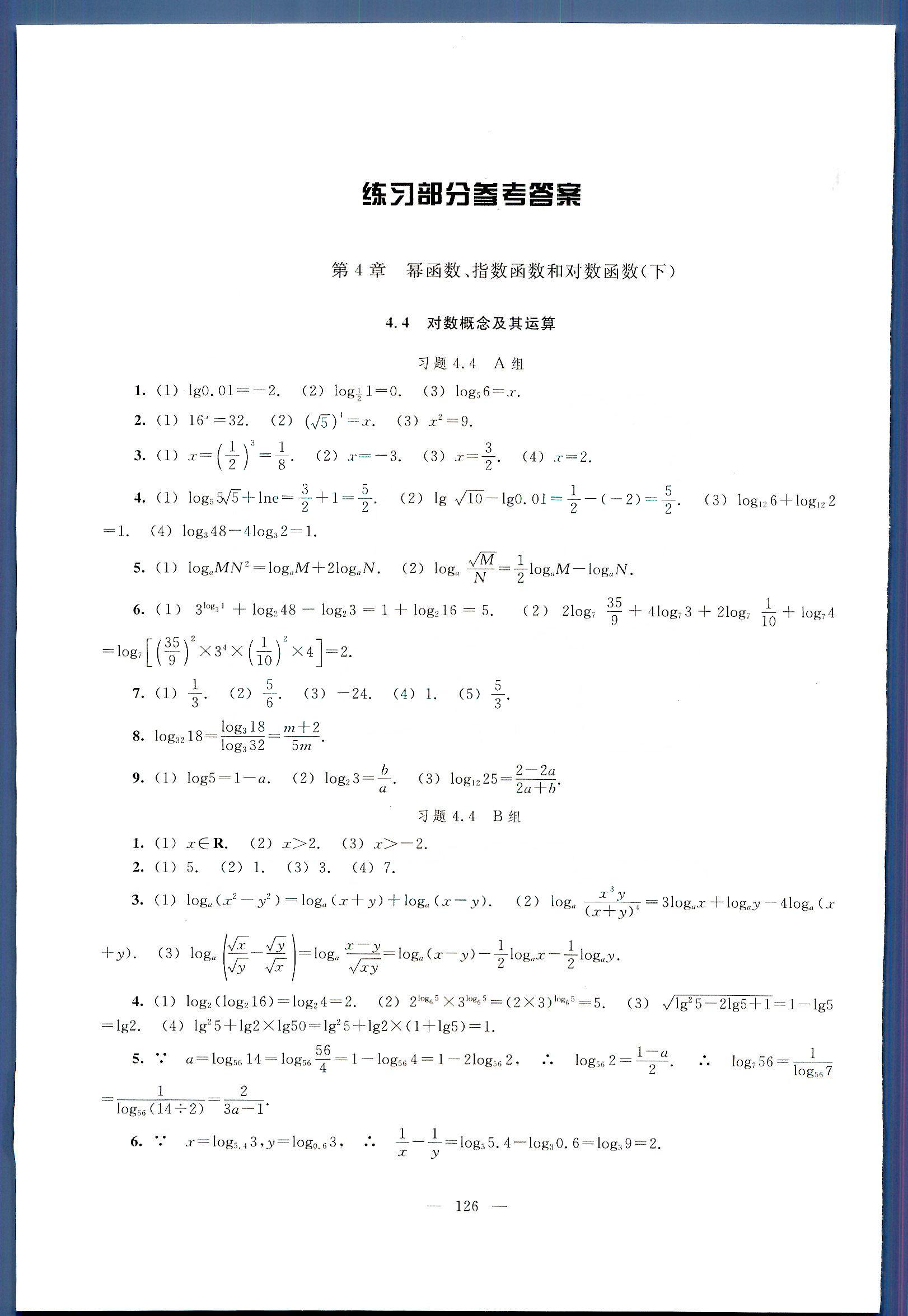 中学课本 数学练习部分 练习册 高一年级第二学期人民教育出版社高中其他 第1部分 [2]