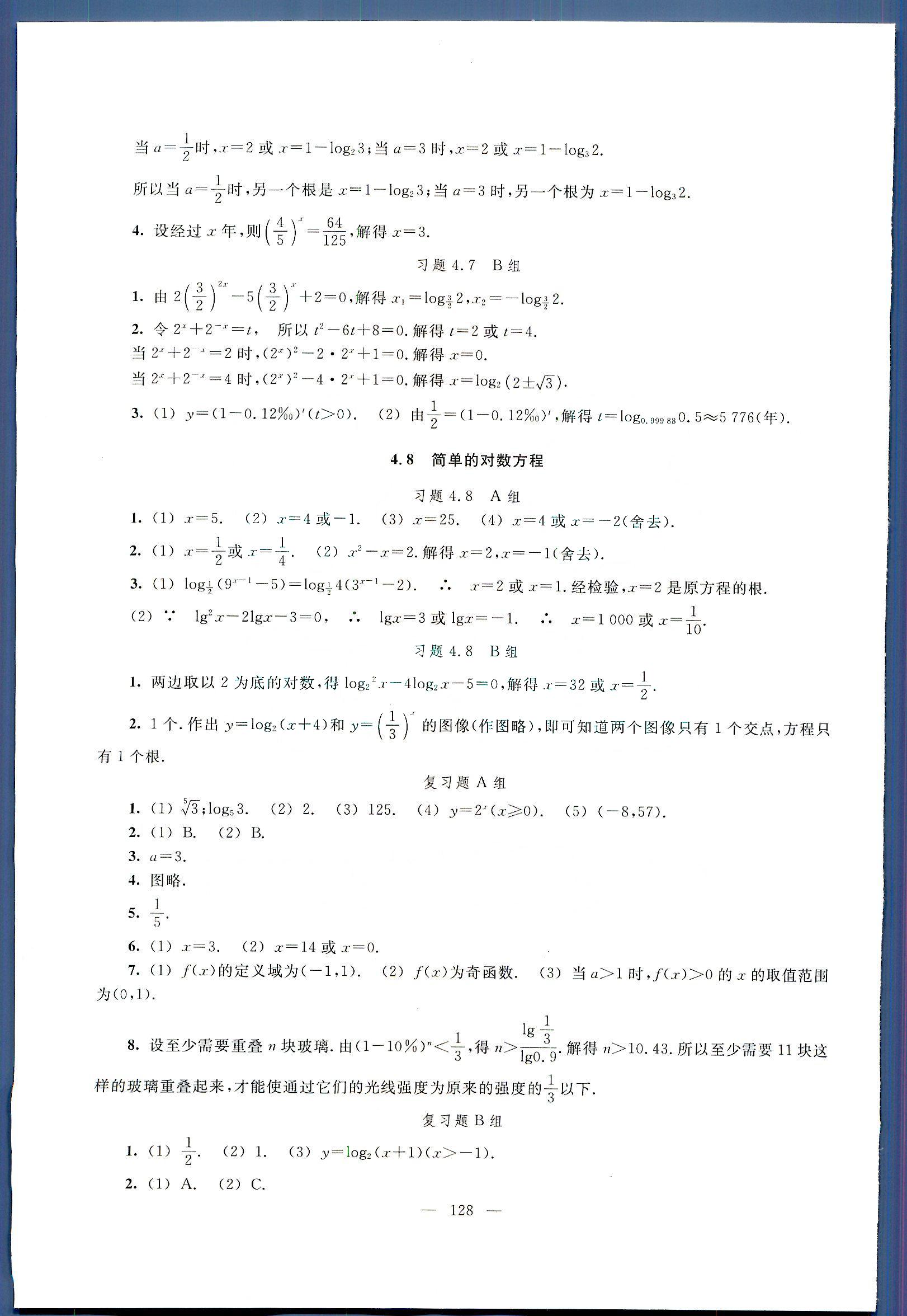 中学课本 数学练习部分 练习册 高一年级第二学期人民教育出版社高中其他 第1部分 [4]