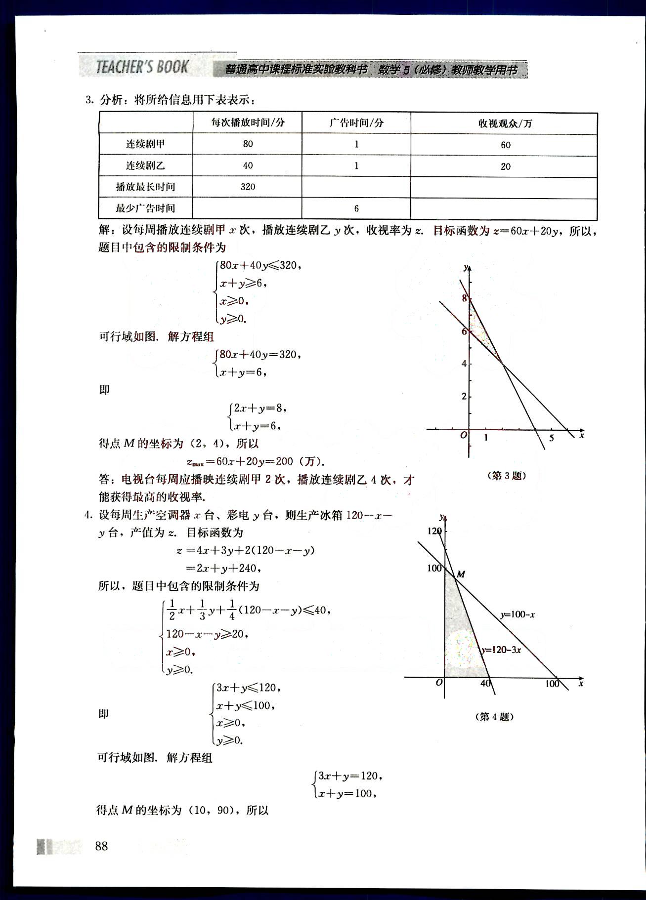 課本高中數(shù)學(xué)-必修5-人教版人民教育出版社 第14部分 [2]