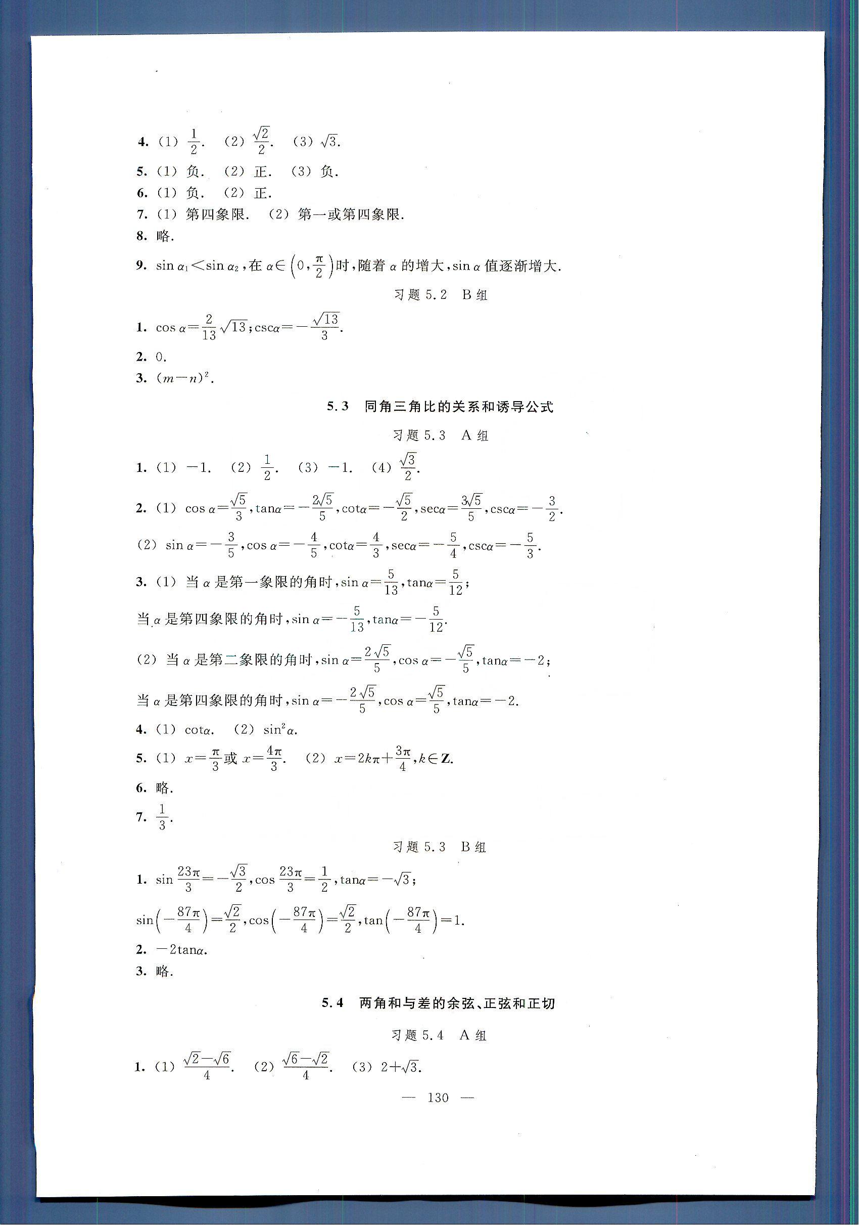 中学课本 数学练习部分 练习册 高一年级第二学期人民教育出版社高中其他 第2部分 [1]