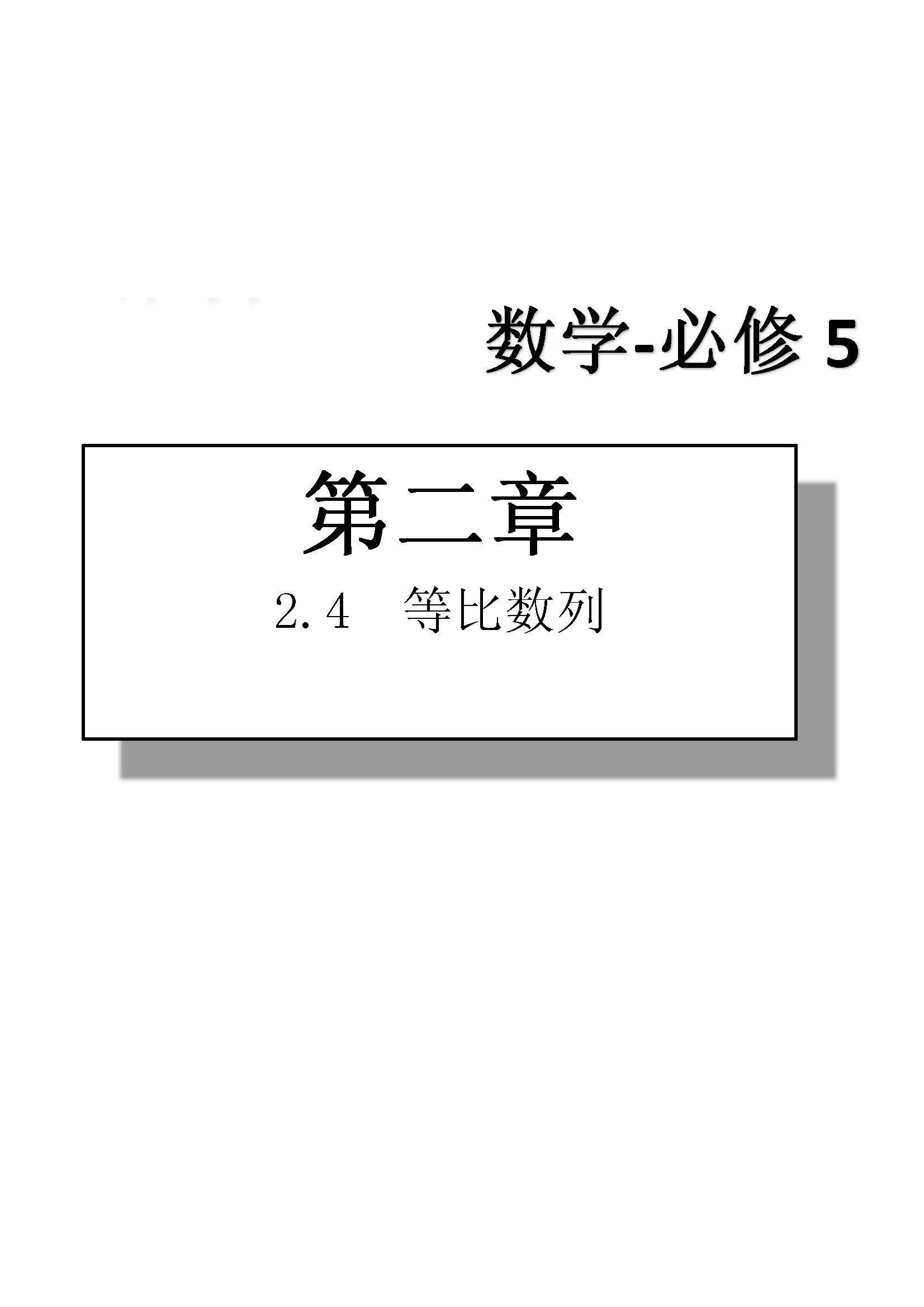 課本高中數(shù)學(xué)-必修5-人教版人民教育出版社 第8部分 [2]