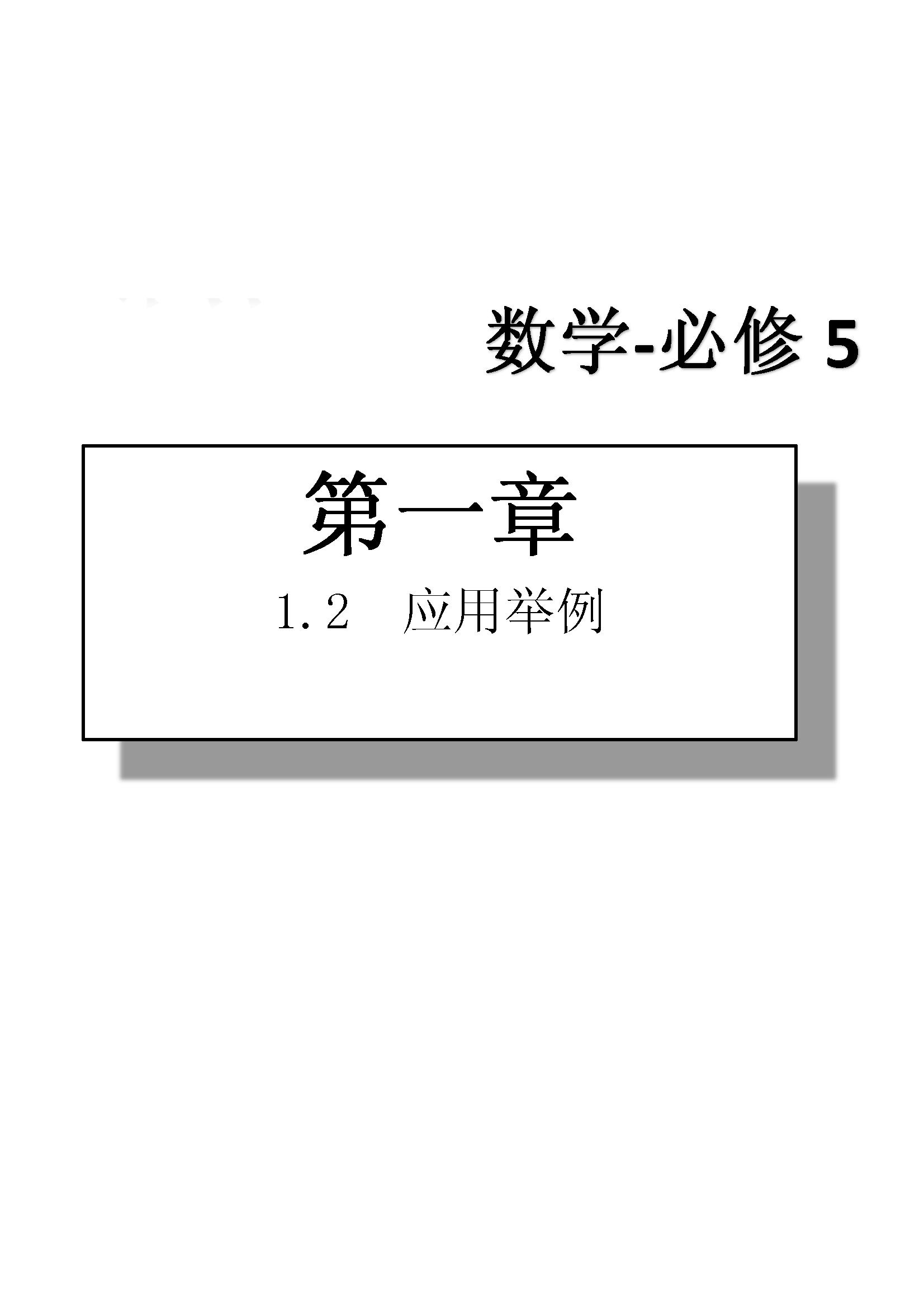 課本高中數(shù)學(xué)-必修5-人教版人民教育出版社 第2部分 [2]